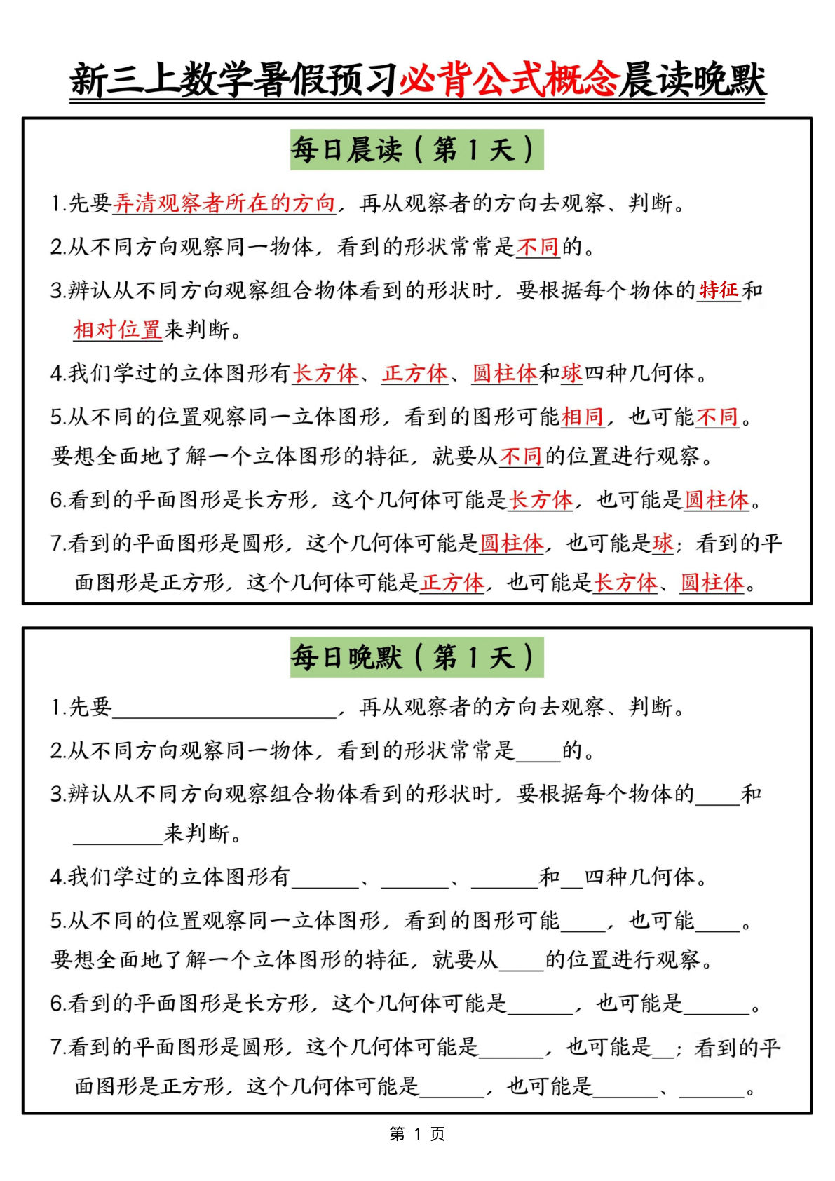 新三年级上册数学暑假预习必背公式晨读晚默（9天）