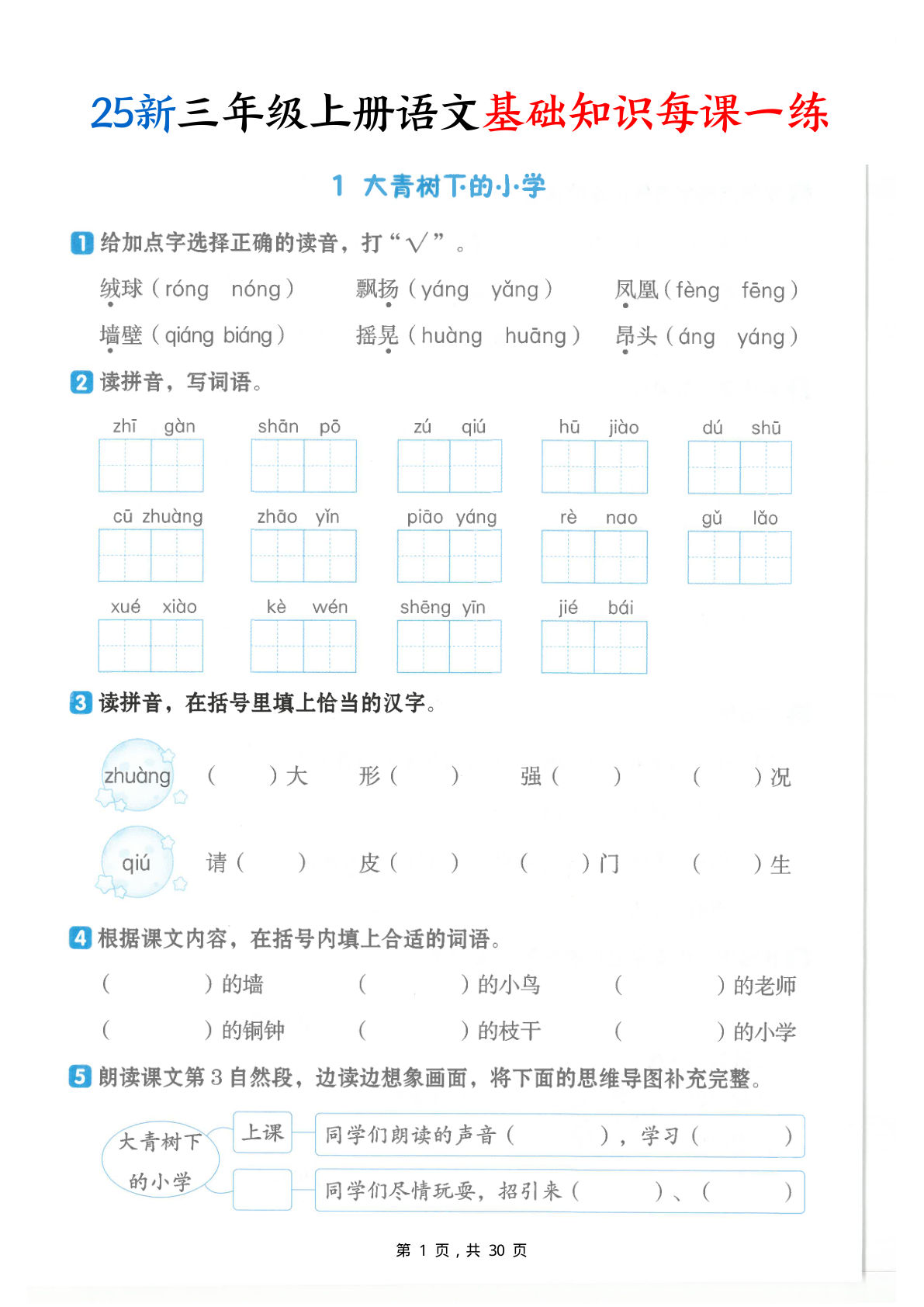 【25新三年级上册语文基础知识每课一练（含答案30页）