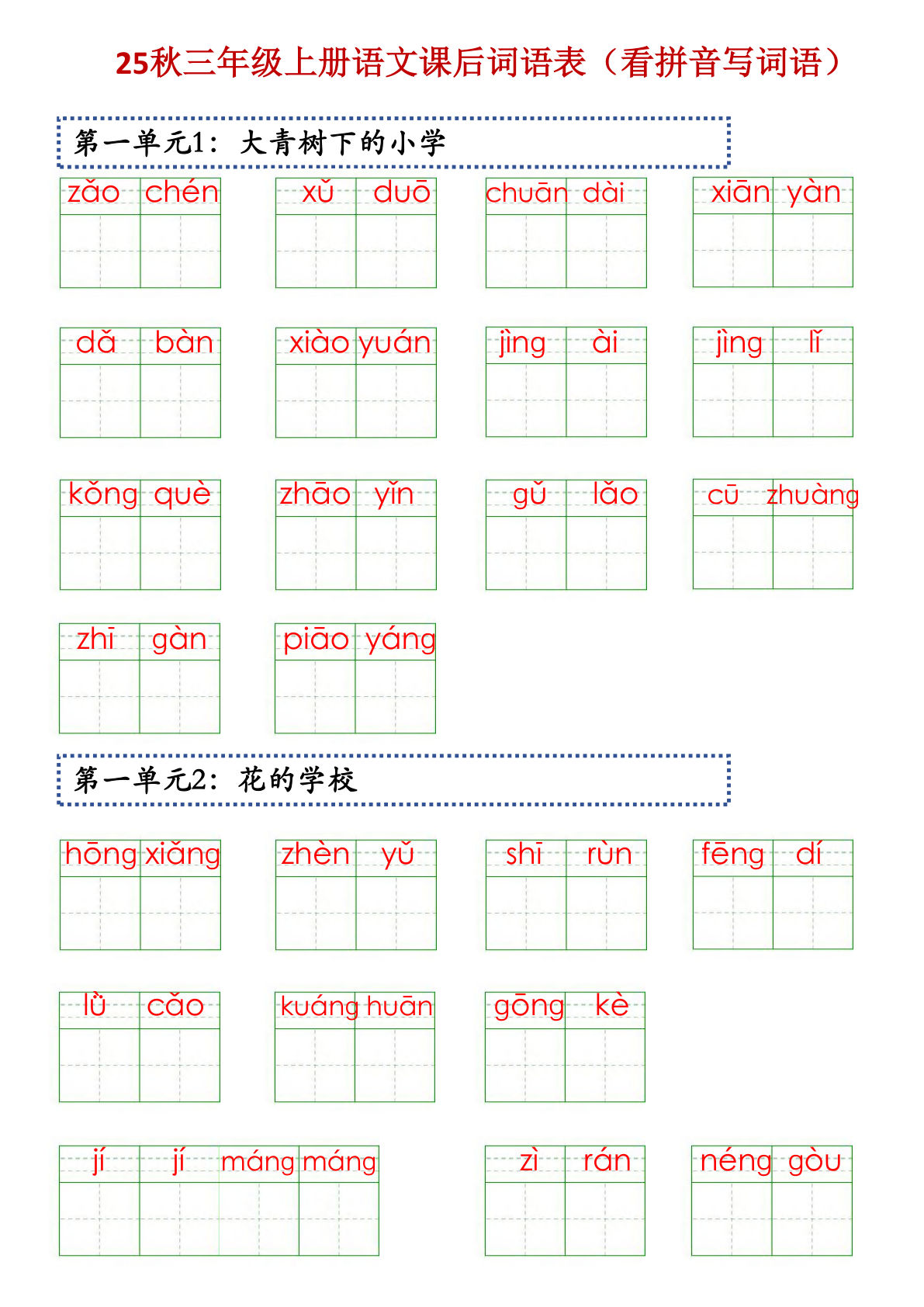 三年级上册语文【25秋-课后词语表（看拼音写词语）】