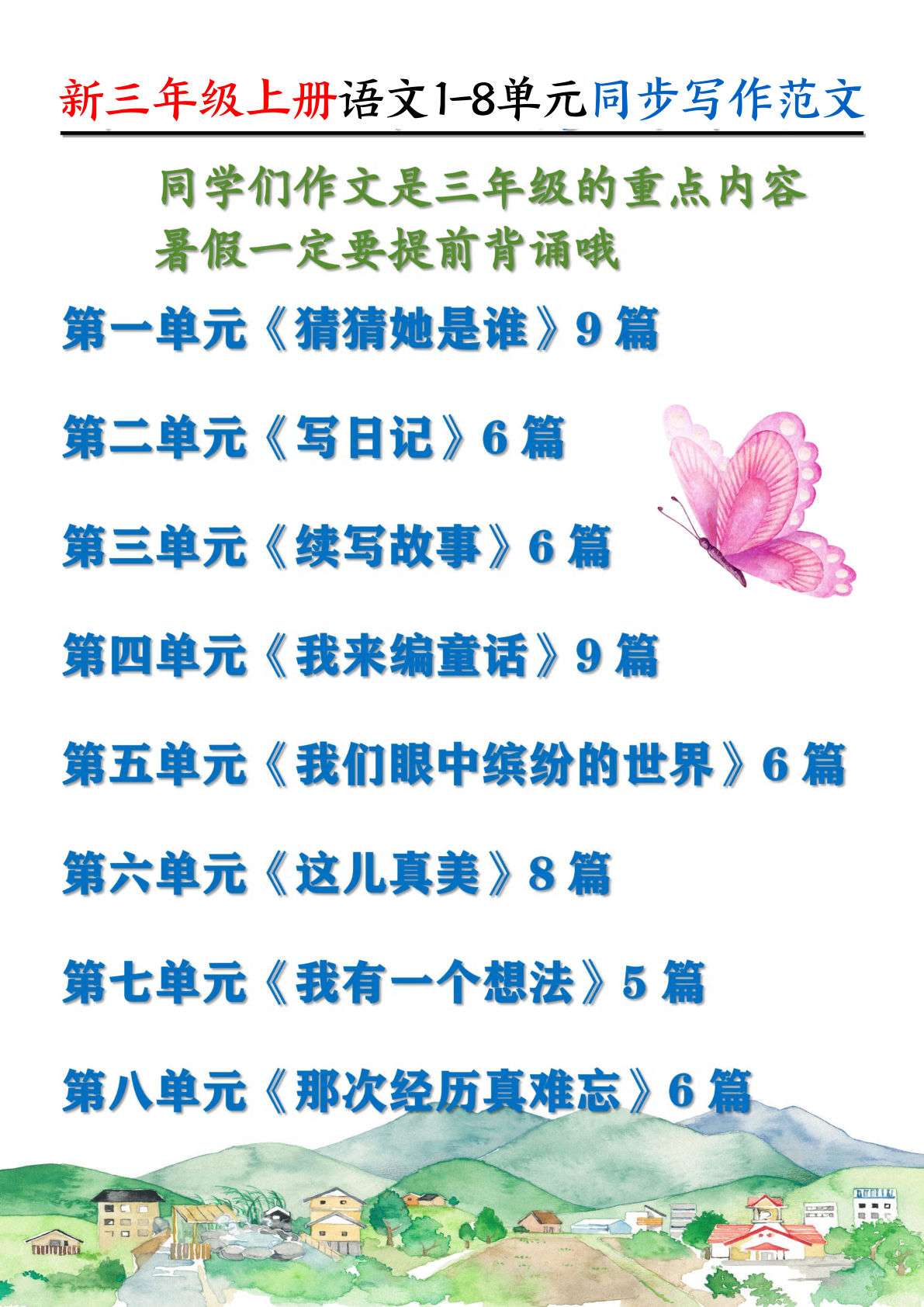 新三年级上册语文1-8单元同步写作范文55篇（56页）