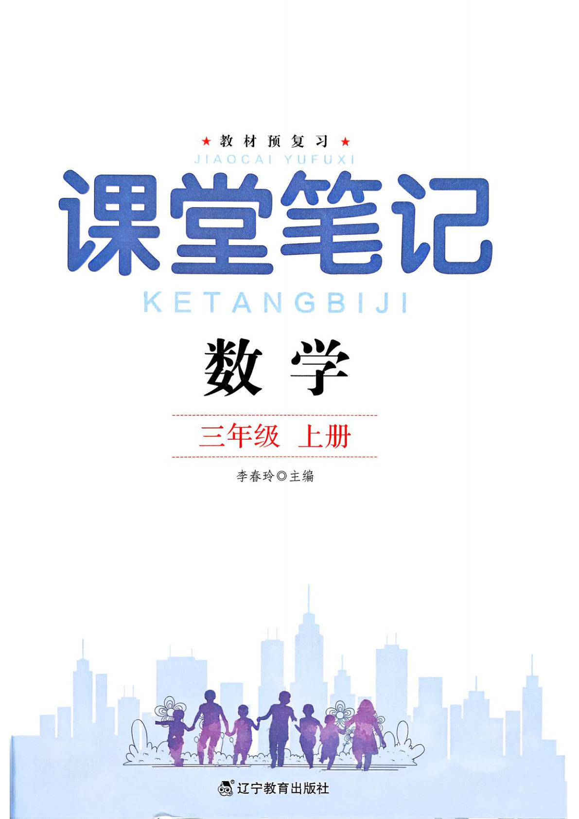 25秋三年级上册北师数学课堂笔记136页