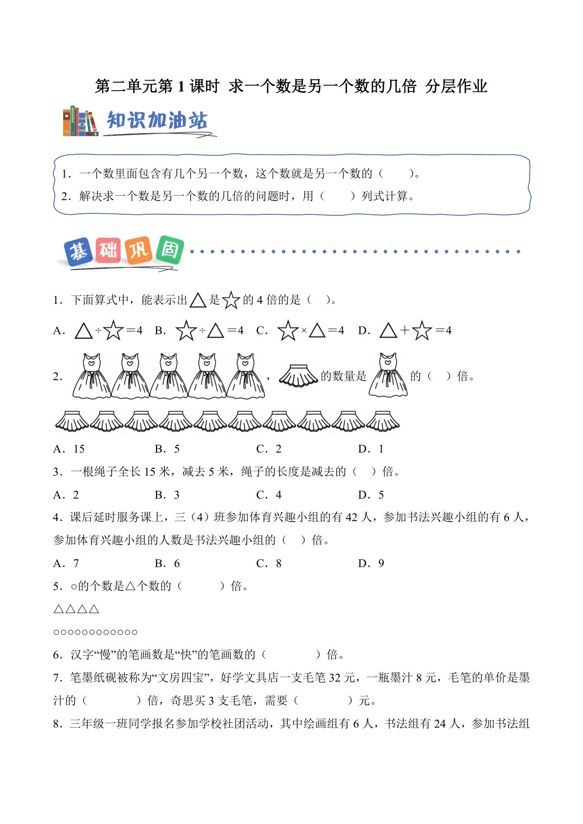 新三年级上册青岛54数学课时练 第二单元第1课时 求一个数是另一个数的几倍（分层作业）数学青岛54版三年级上册（新教材）