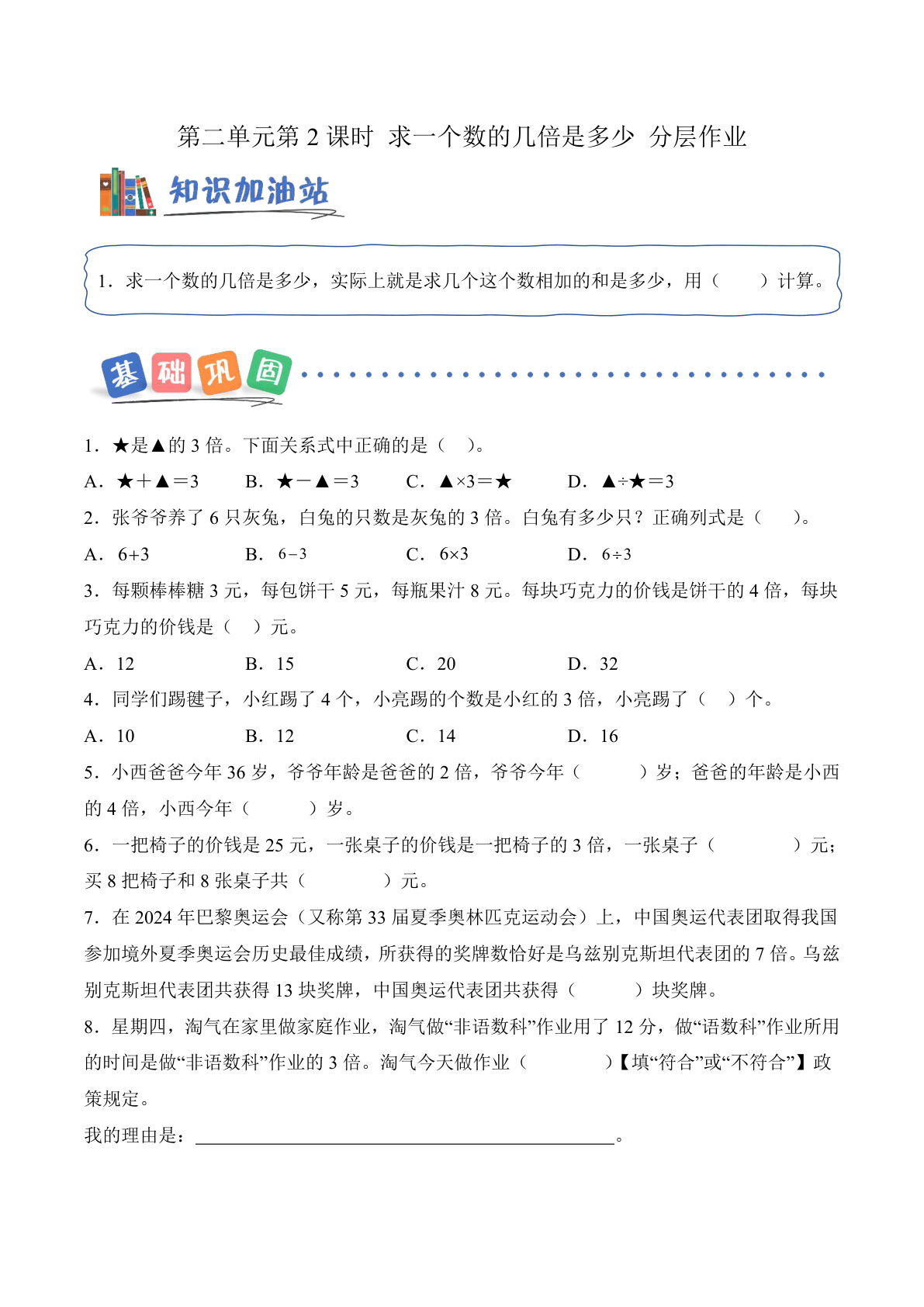 新三年级上册青岛54数学课时练 第二单元第2课时 求一个数的几倍是多少（分层作业）数学青岛54版三年级上册（新教材）