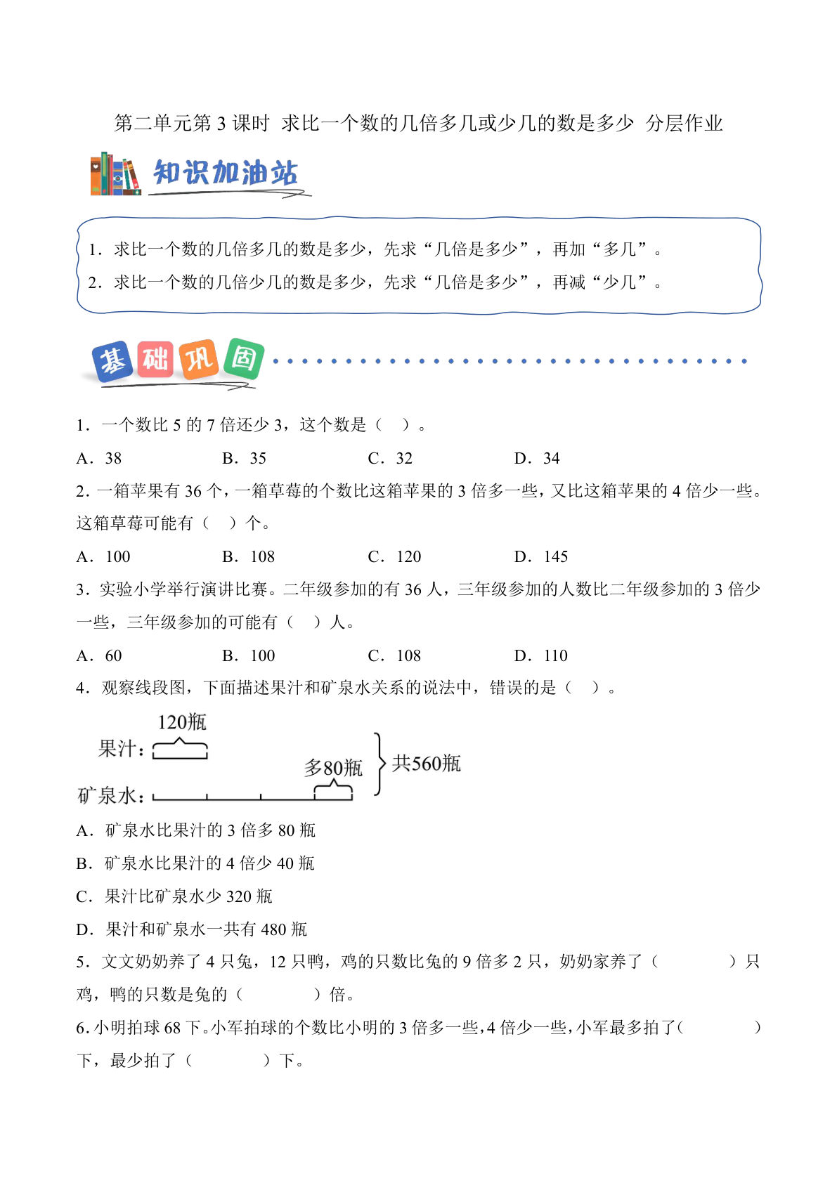 新三年级上册青岛54数学课时练 第二单元第3课时 求比一个数的几倍多几或少几的数是多少（分层作业）数学青岛54版三年级上册（新教材）