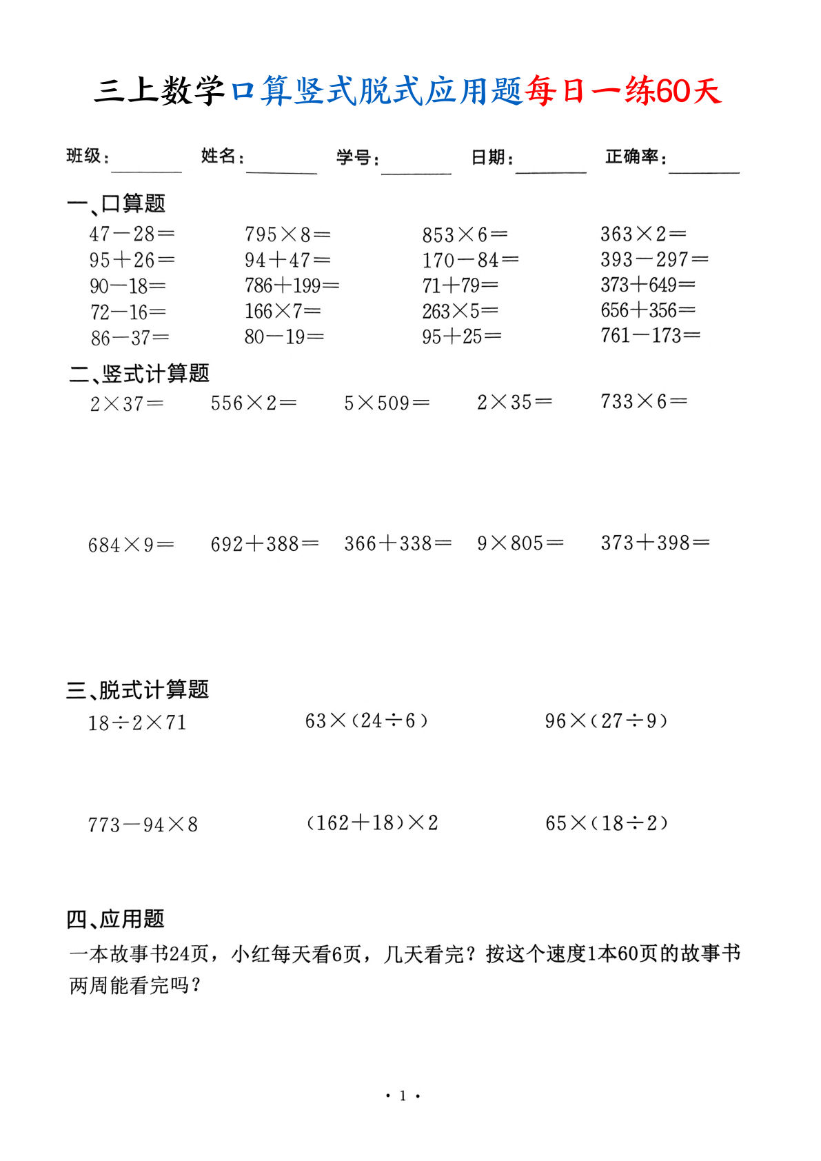 三年级上册数学口算竖式脱式应用题每日一练60天（60页）