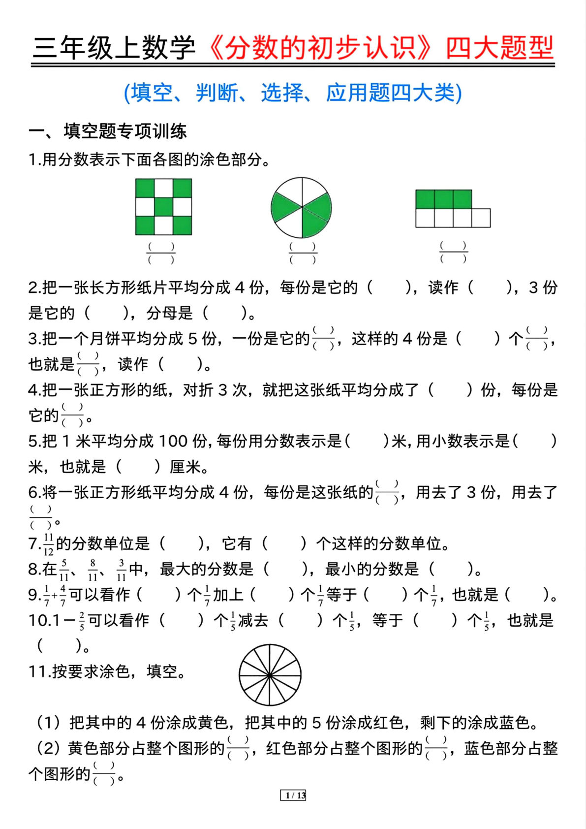 三年级上册通用版数学【《分数的初步认识》四大题型（含答案13页）】