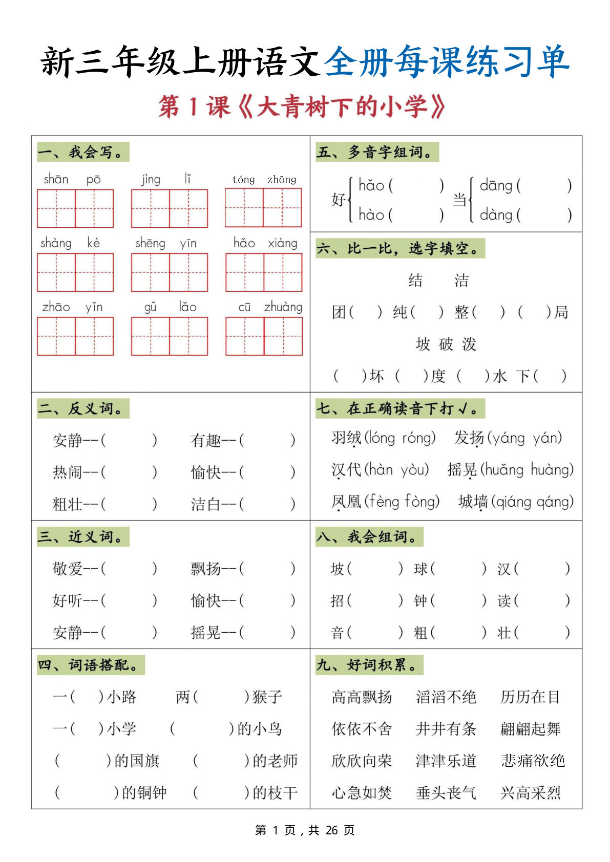 【25秋三年级上册语文全册每课练习单（26页）