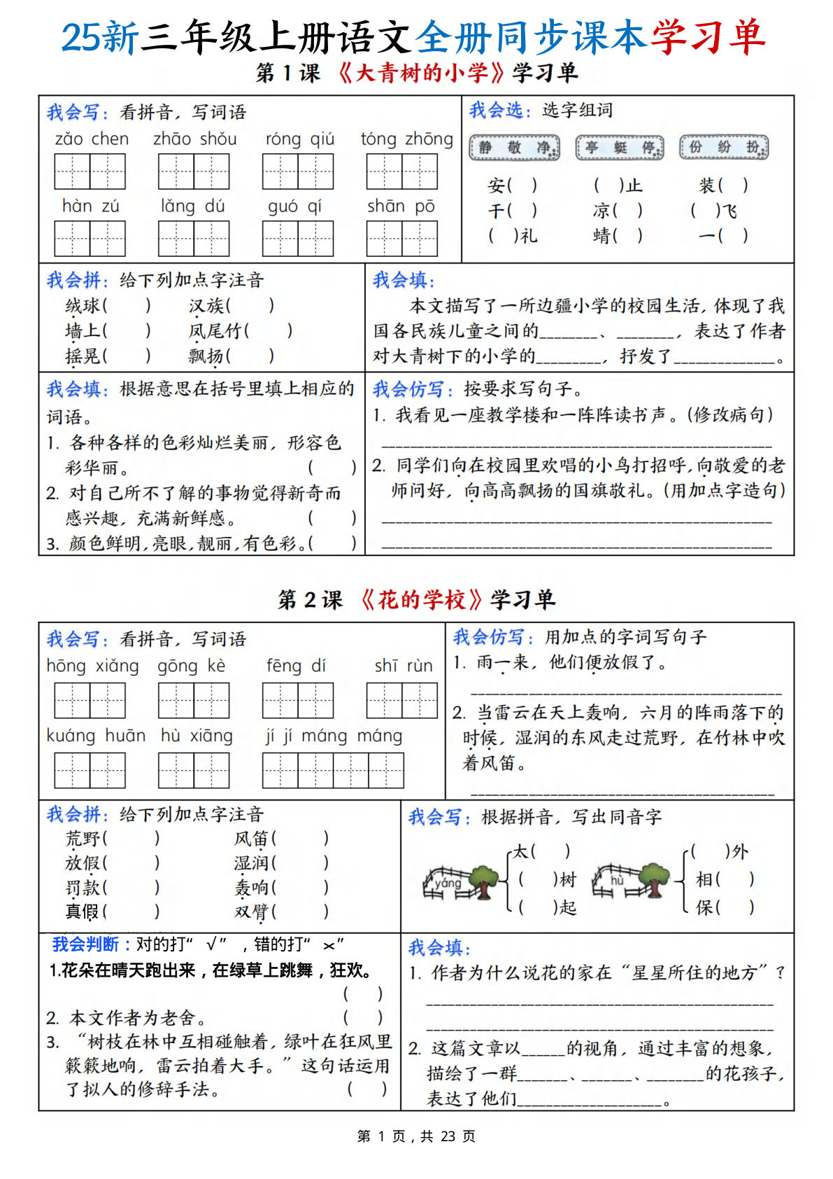 【25新三年级上册语文全册同步课本学习单（含答案23页）