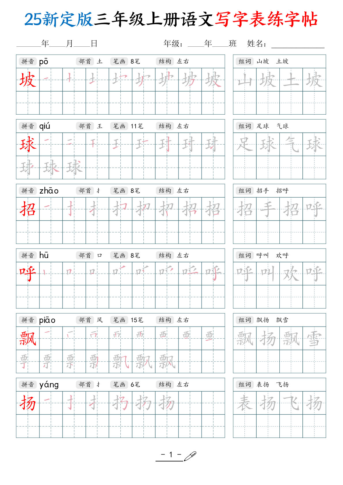 【25新定版三年级上册语文写字表练字帖（拼音笔顺组词描红250字）42页