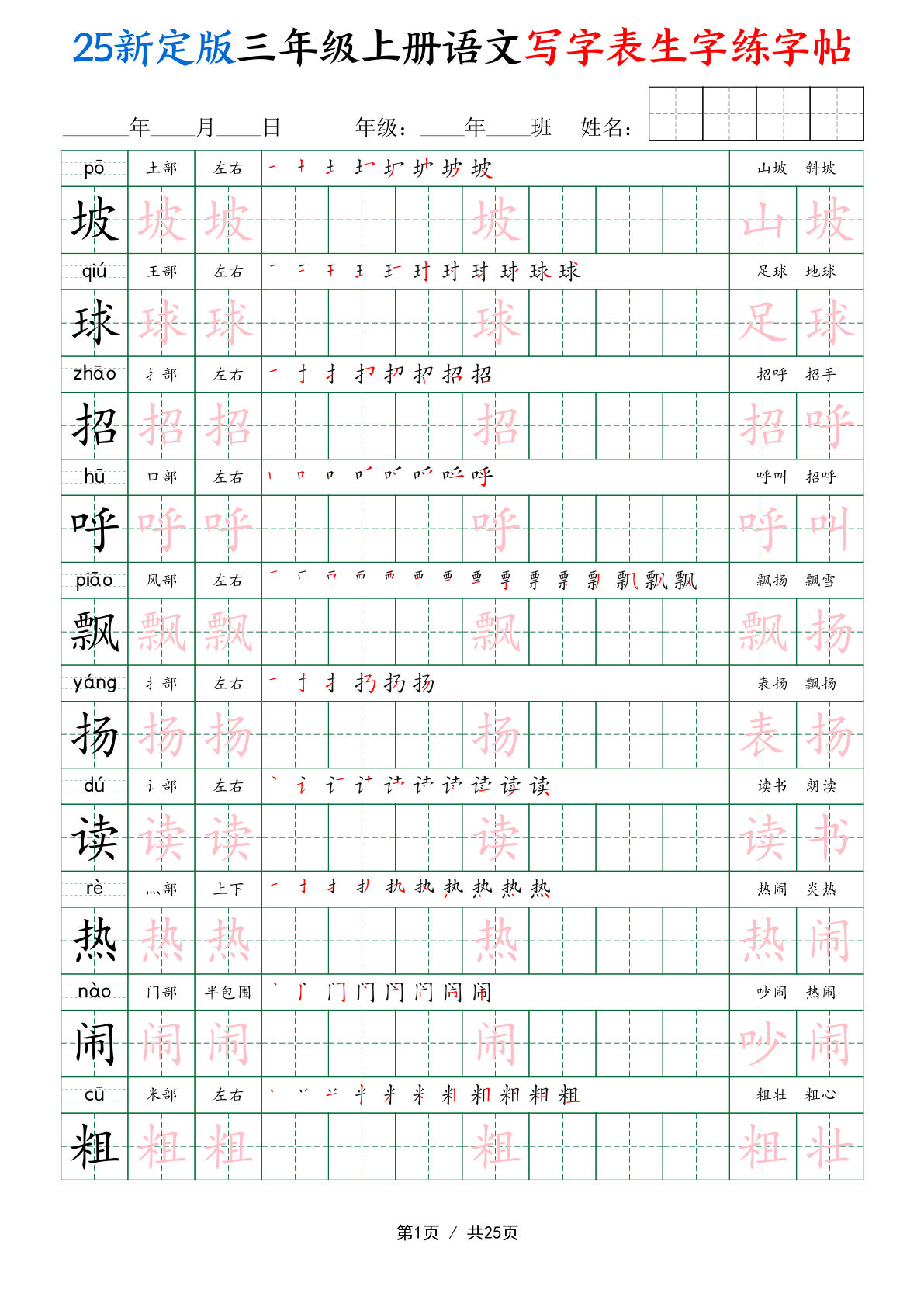【25新定版三年级上册语文写字表生字练字帖（拼音描红笔顺组词250字）25页
