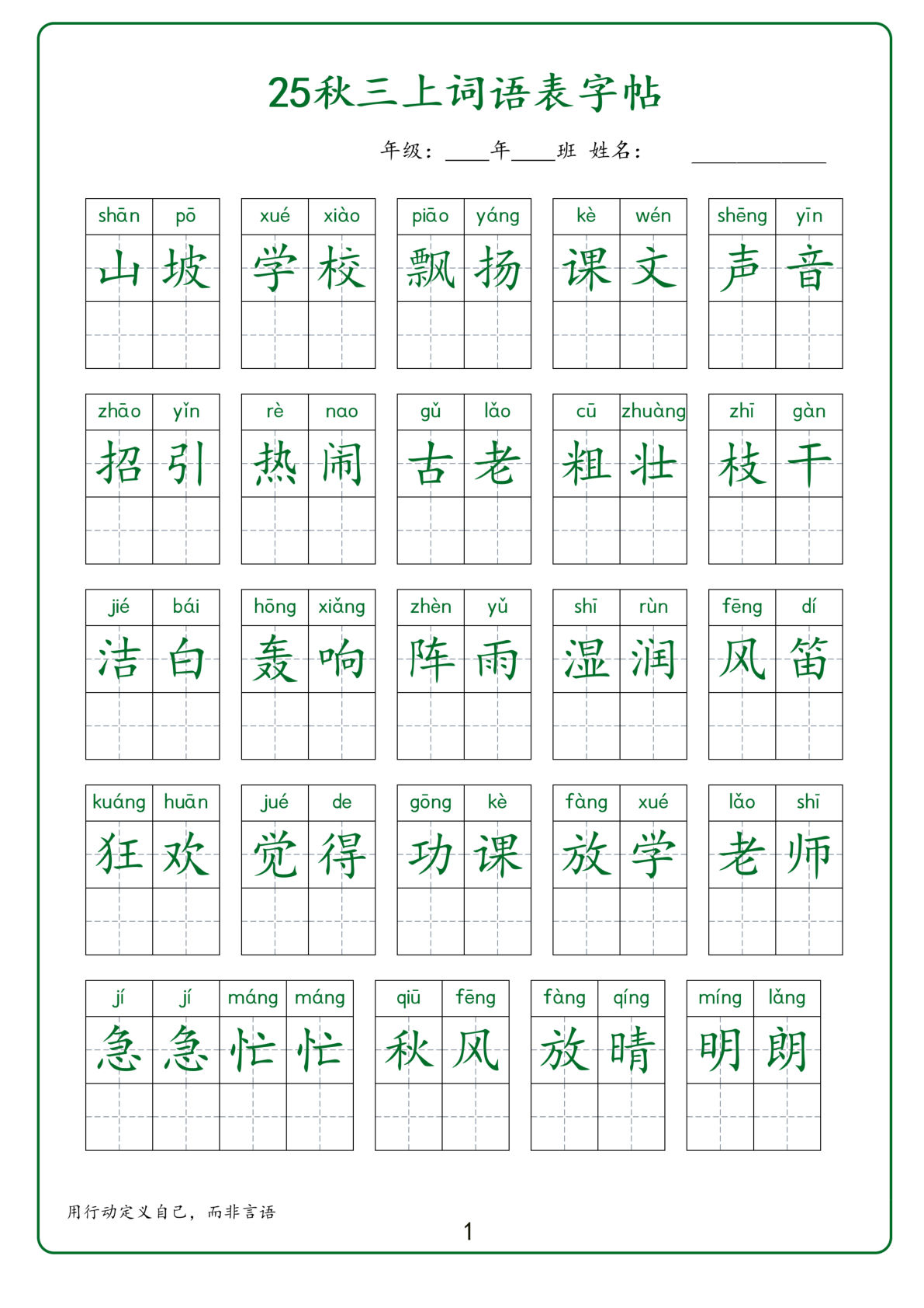 三年级上册语文【2025秋-词语表字帖】