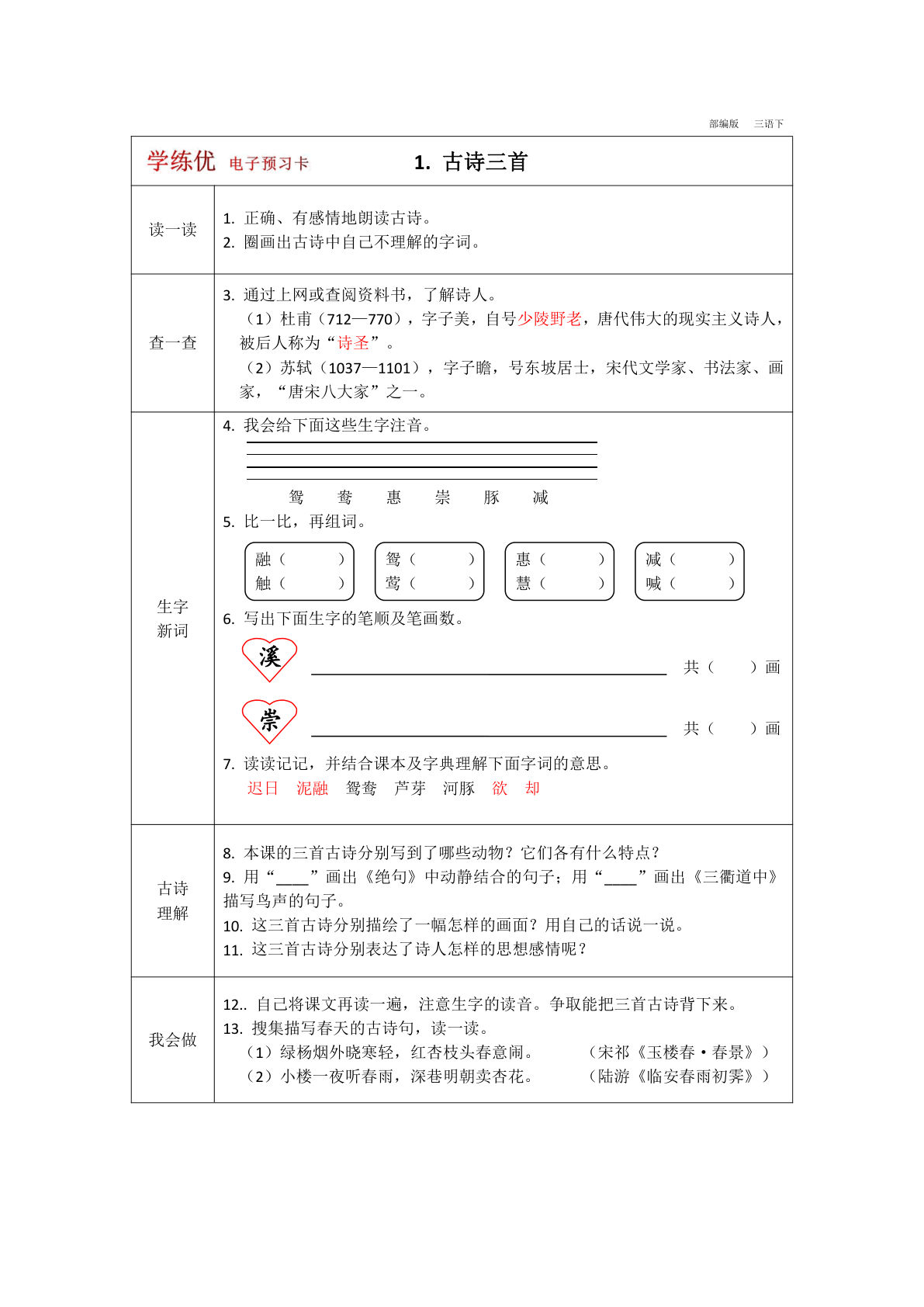 【学练优-预习卡】三年级下册语文