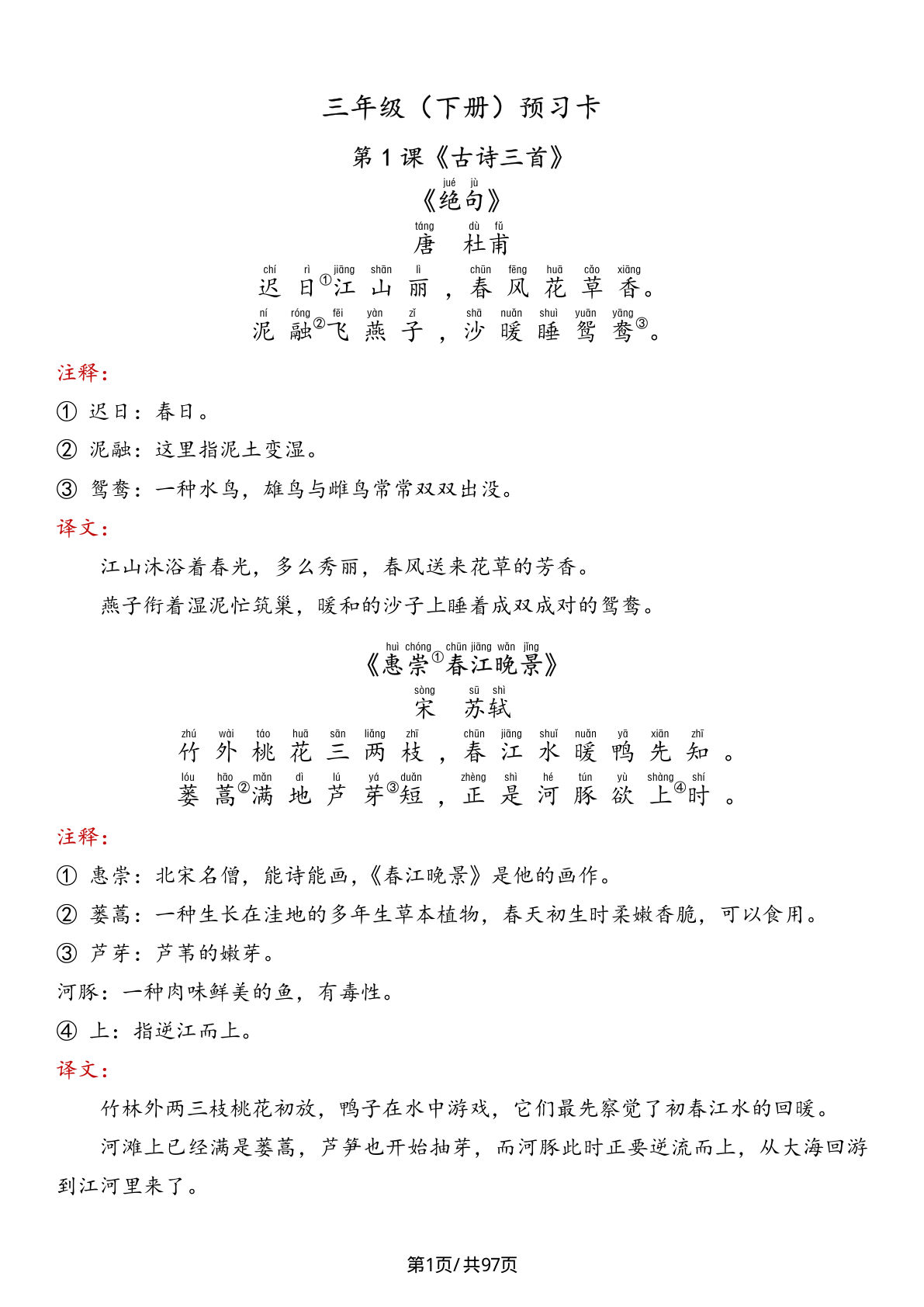 【预习卡-课文+答案（共97页，含答案）】三年级下册语文