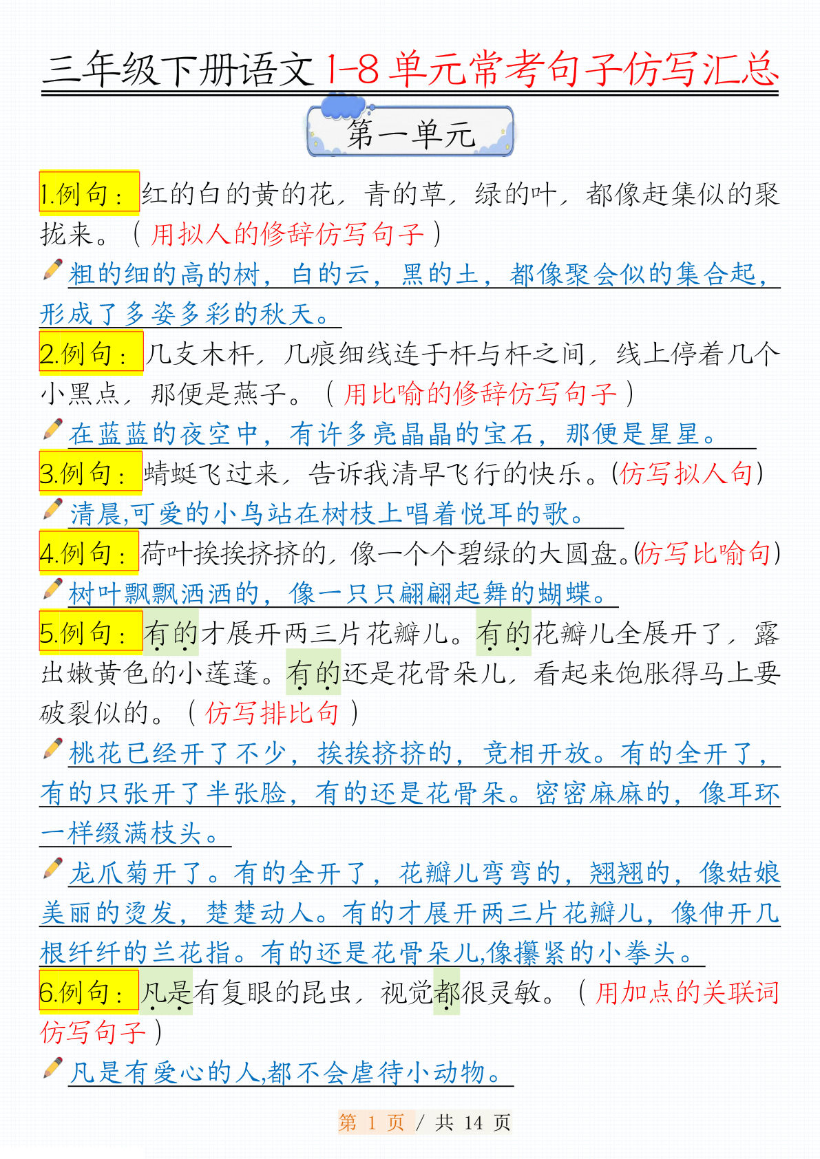【1-8单元常考句子仿写汇总（14页）】三年级下册语文