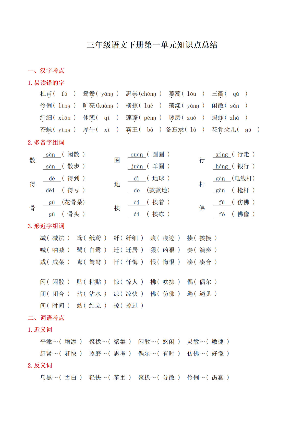 【1-8单元单元知识点总结（共30页）】三年级下册语文