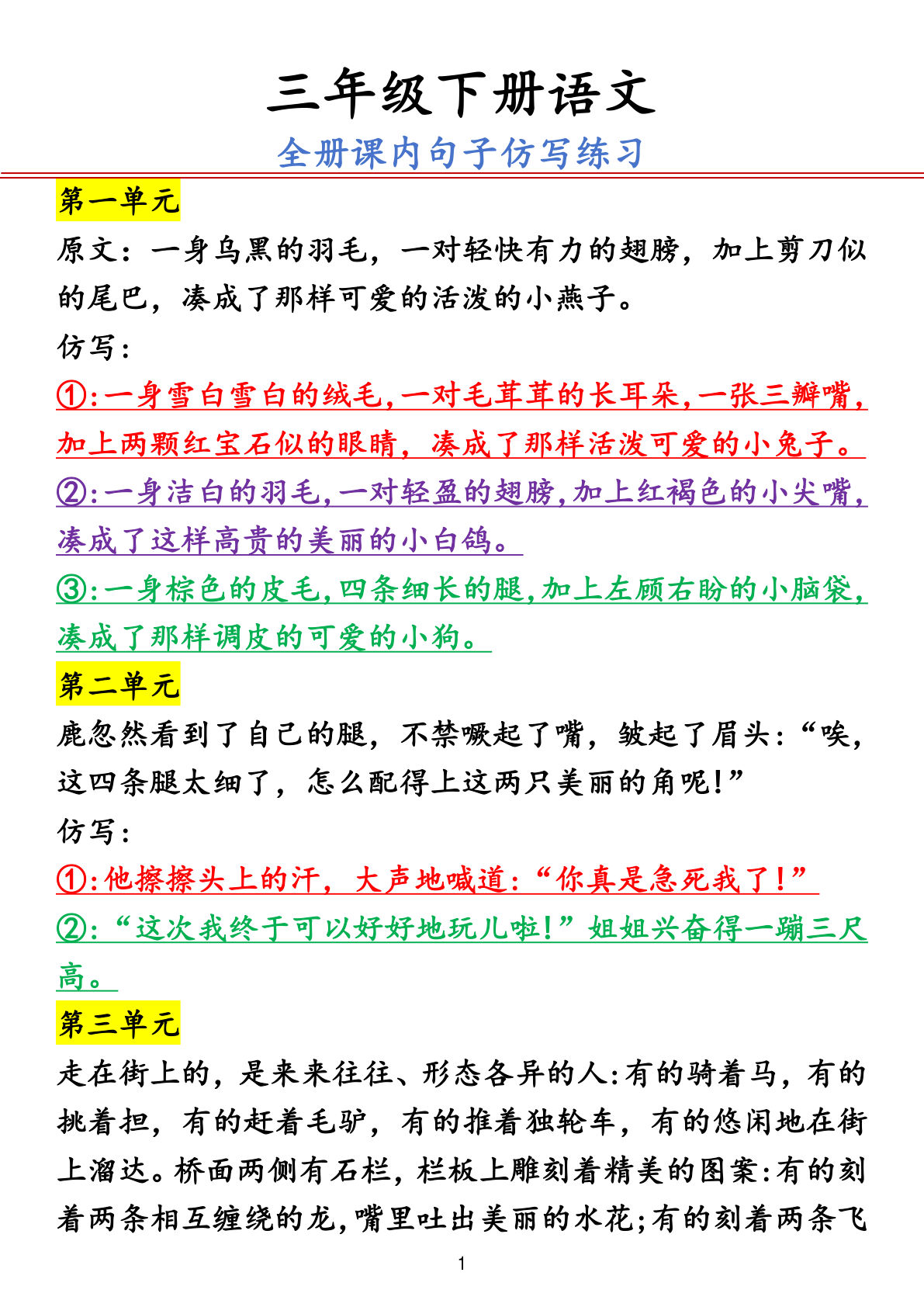 【1-8单元句子仿写】三年级下册语文