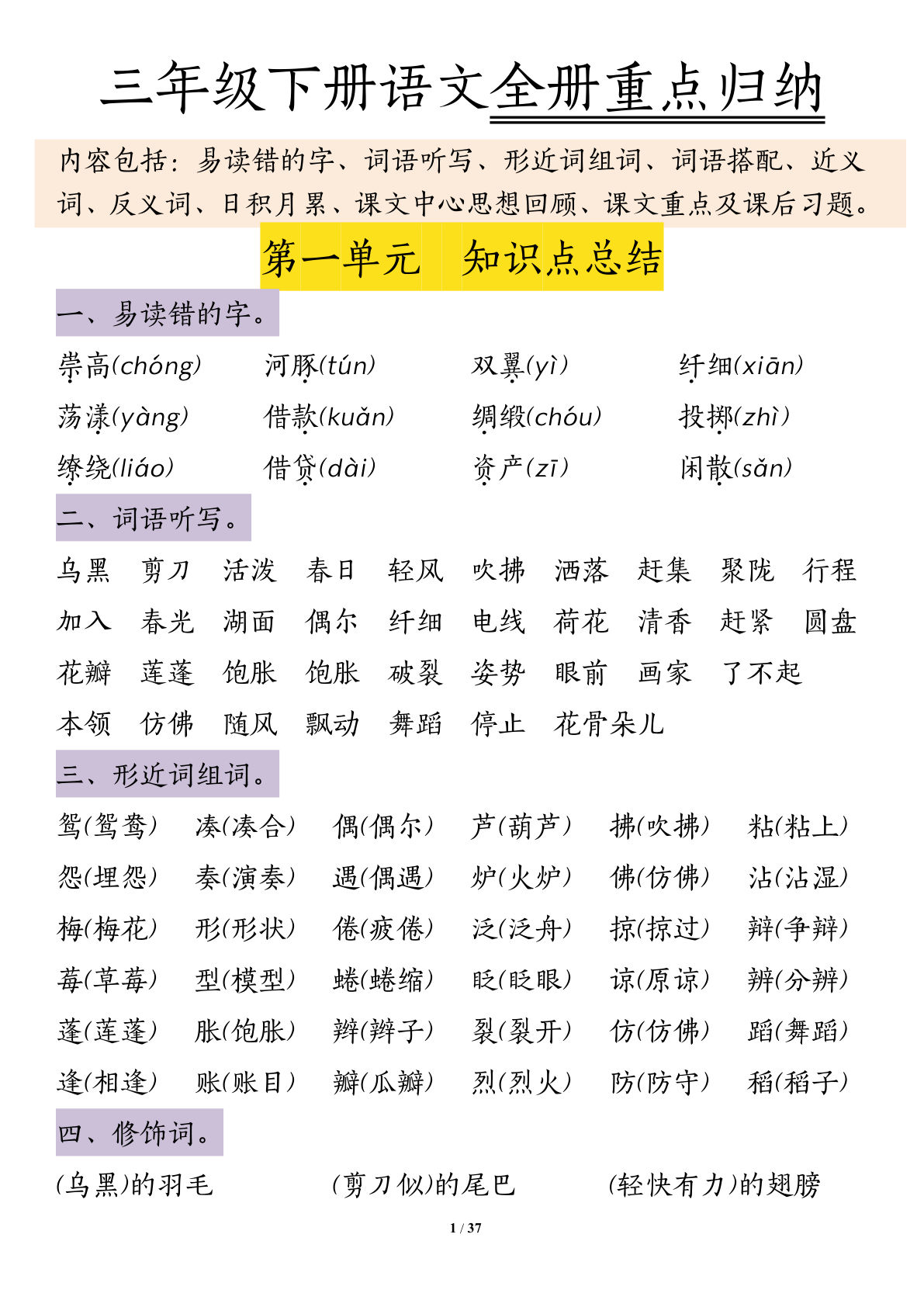 【1-8单元知识梳理（37页）】三年级下册语文