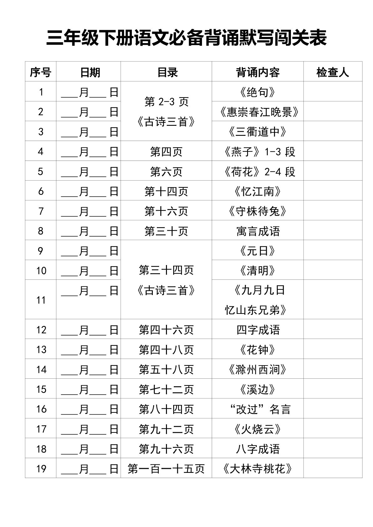 【必备背诵默写闯关表】三年级下册语文