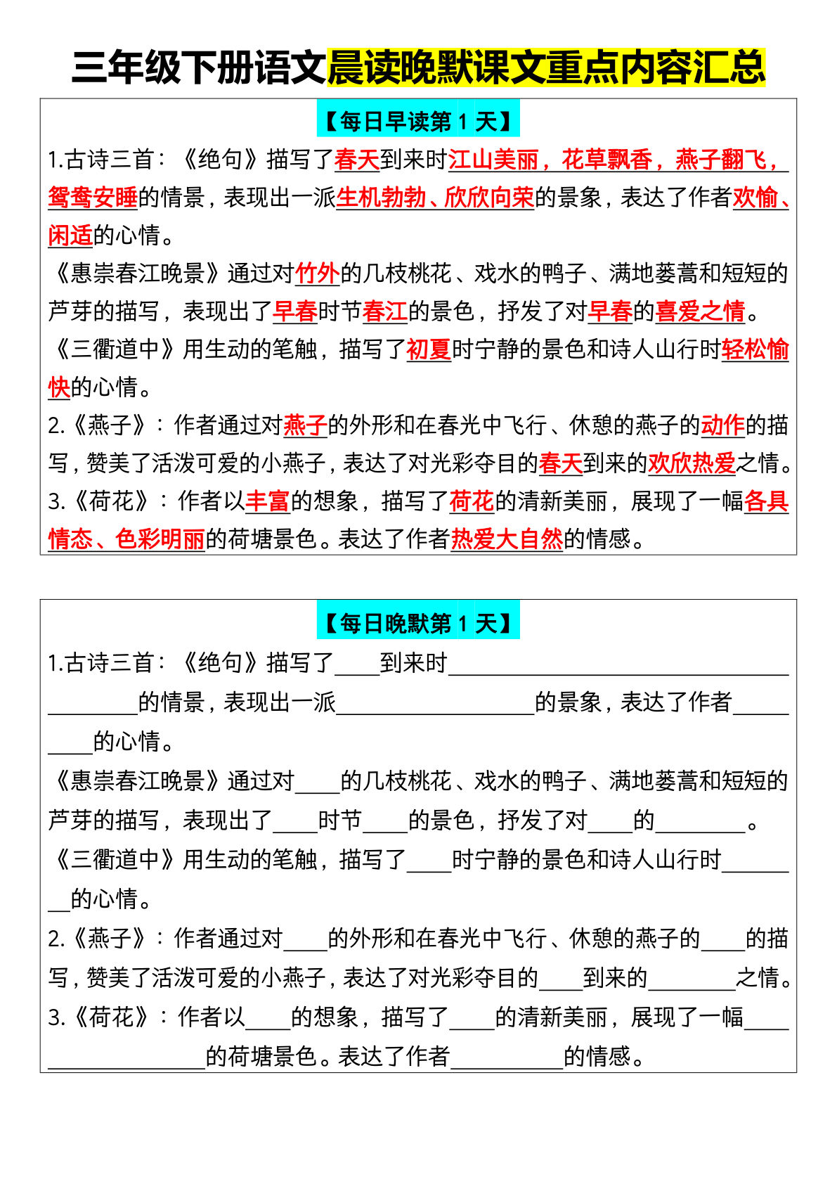 【晨读晚默课文重点内容汇总】三年级下册语文