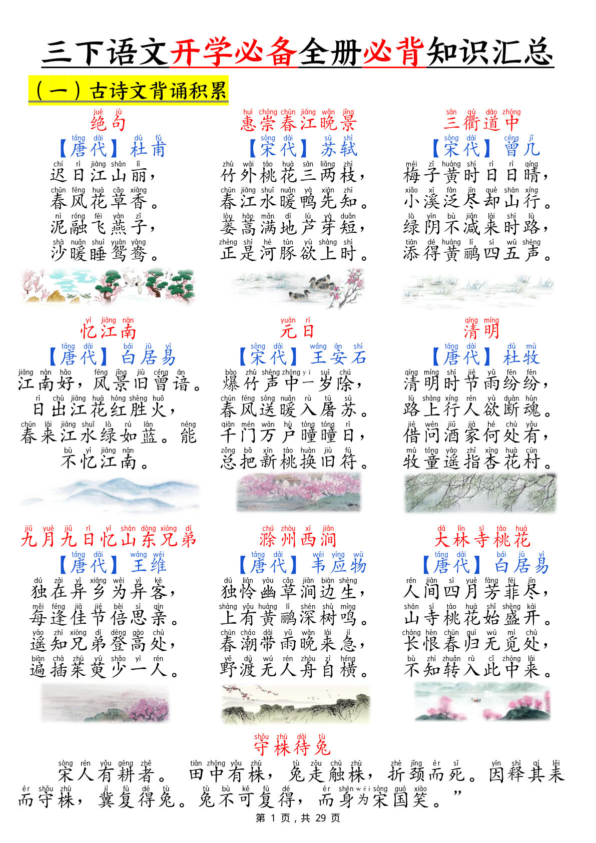 【开学必备全册必背知识汇总（十二类知识点）29页】三年级下册语文
