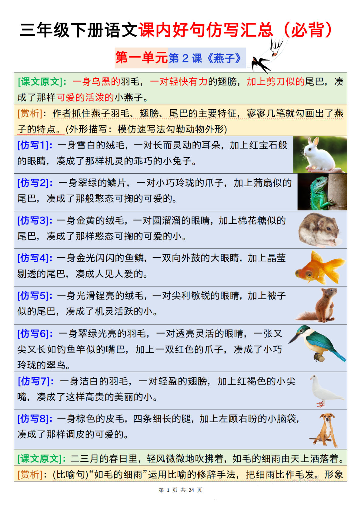 【课内好句仿写汇总（必背）24页】三年级下册语文