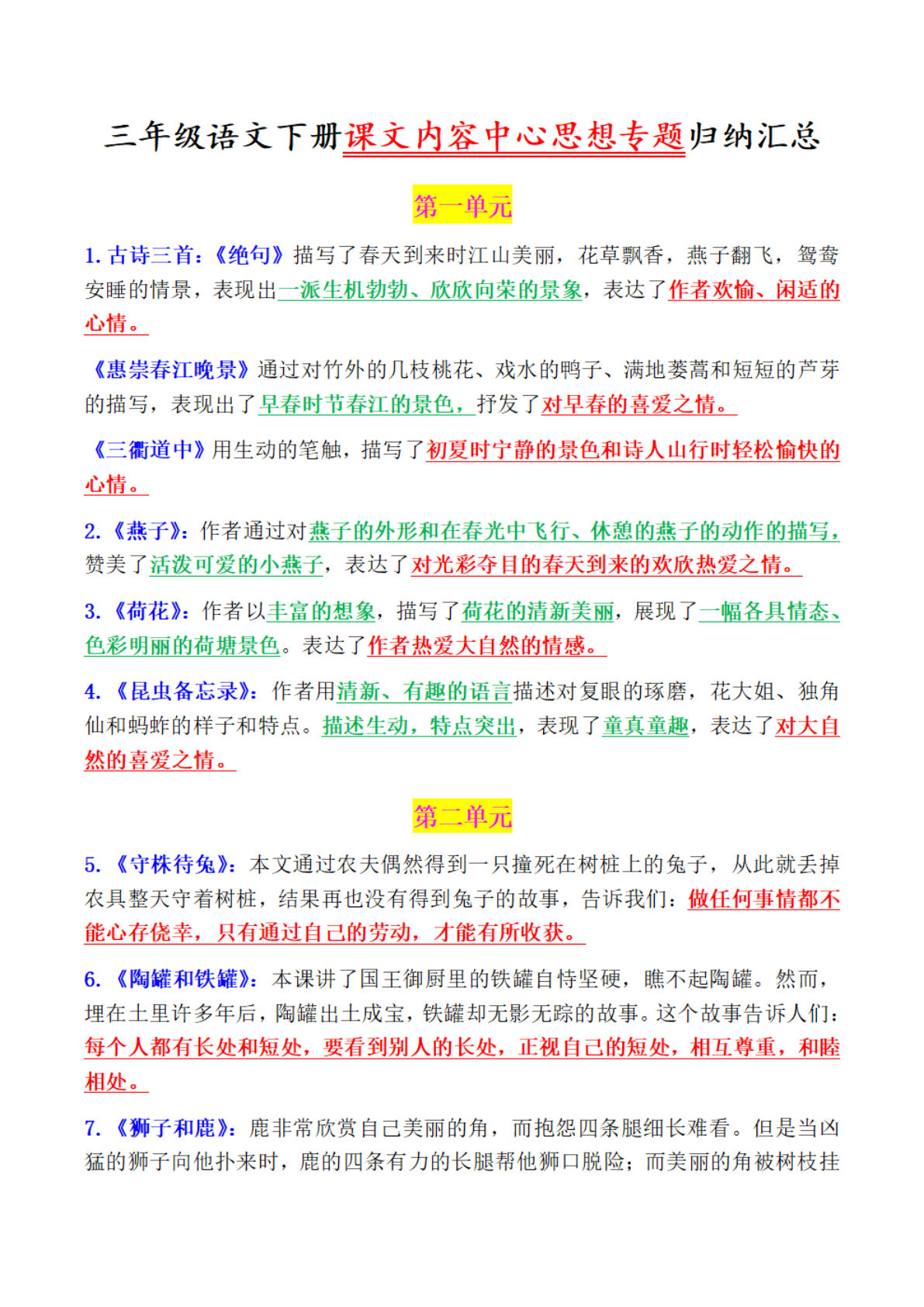 【课文中心思想汇总】三年级下册语文