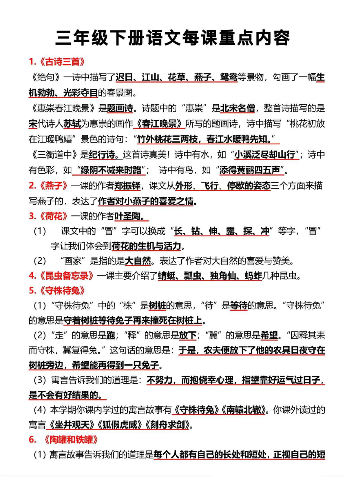 【每课重点内容】三年级下册语文.