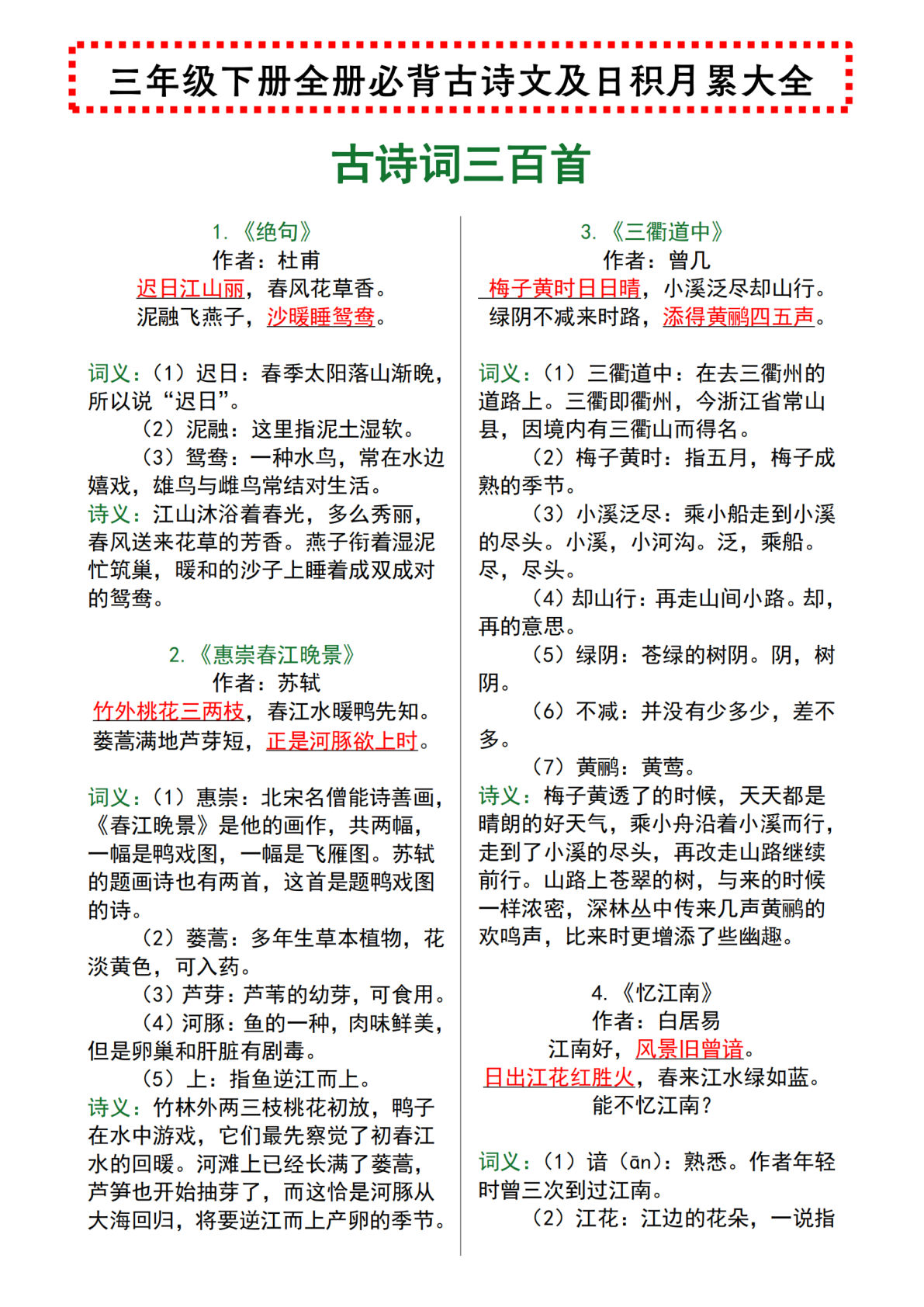 【全册必背古诗文及日积月累大全】三年级下册语文