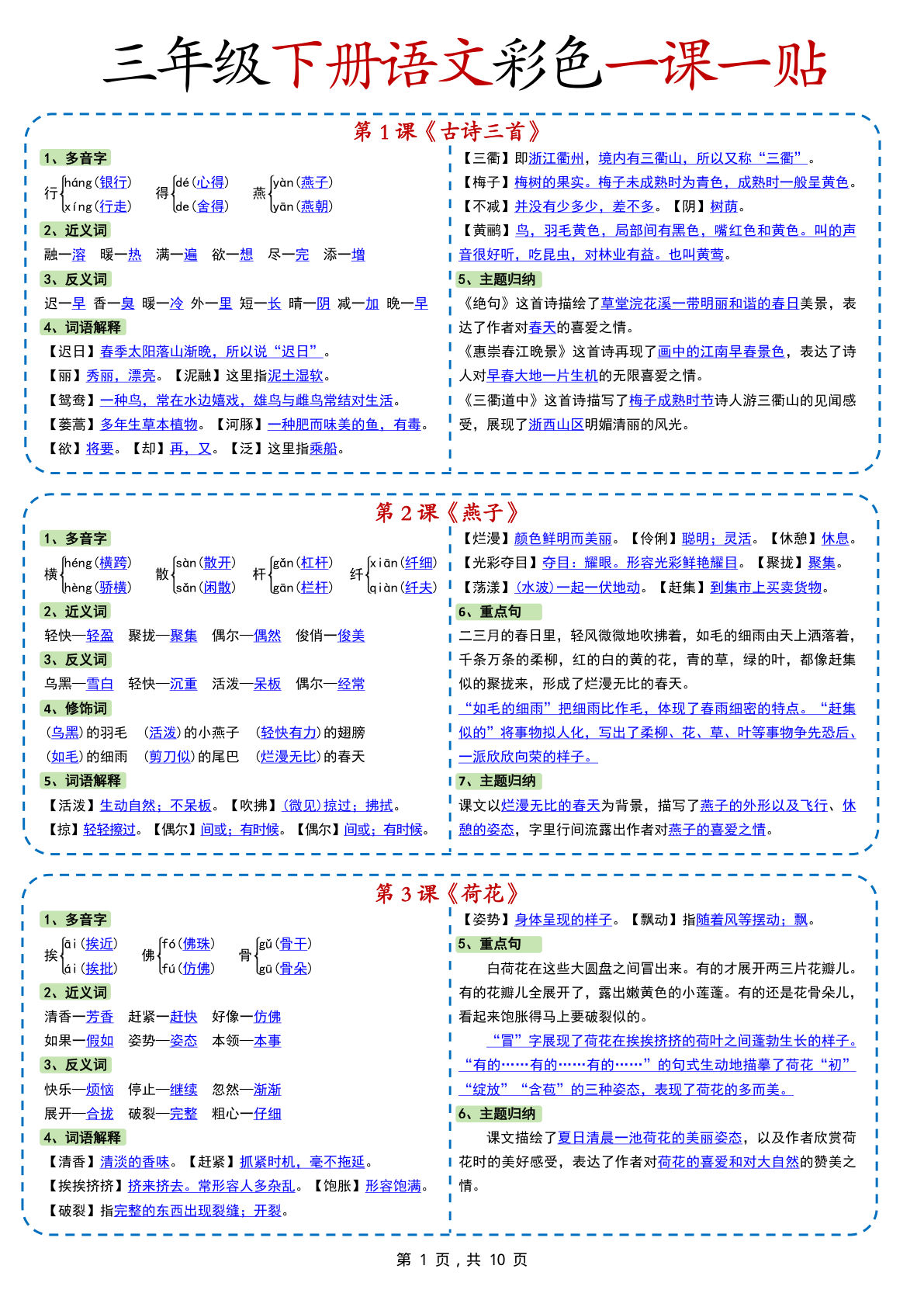 新版三年级下册语文彩色一课一贴（课内重点课课贴）10页