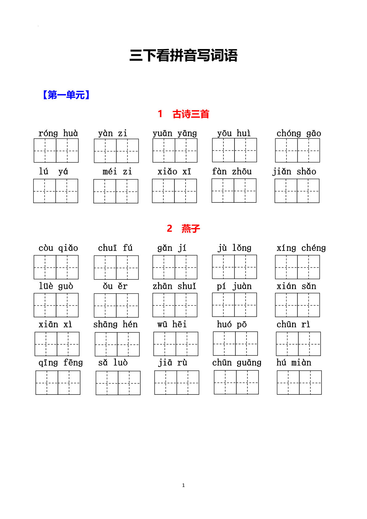 【1-8单元看拼音写词语】三年级下册语文