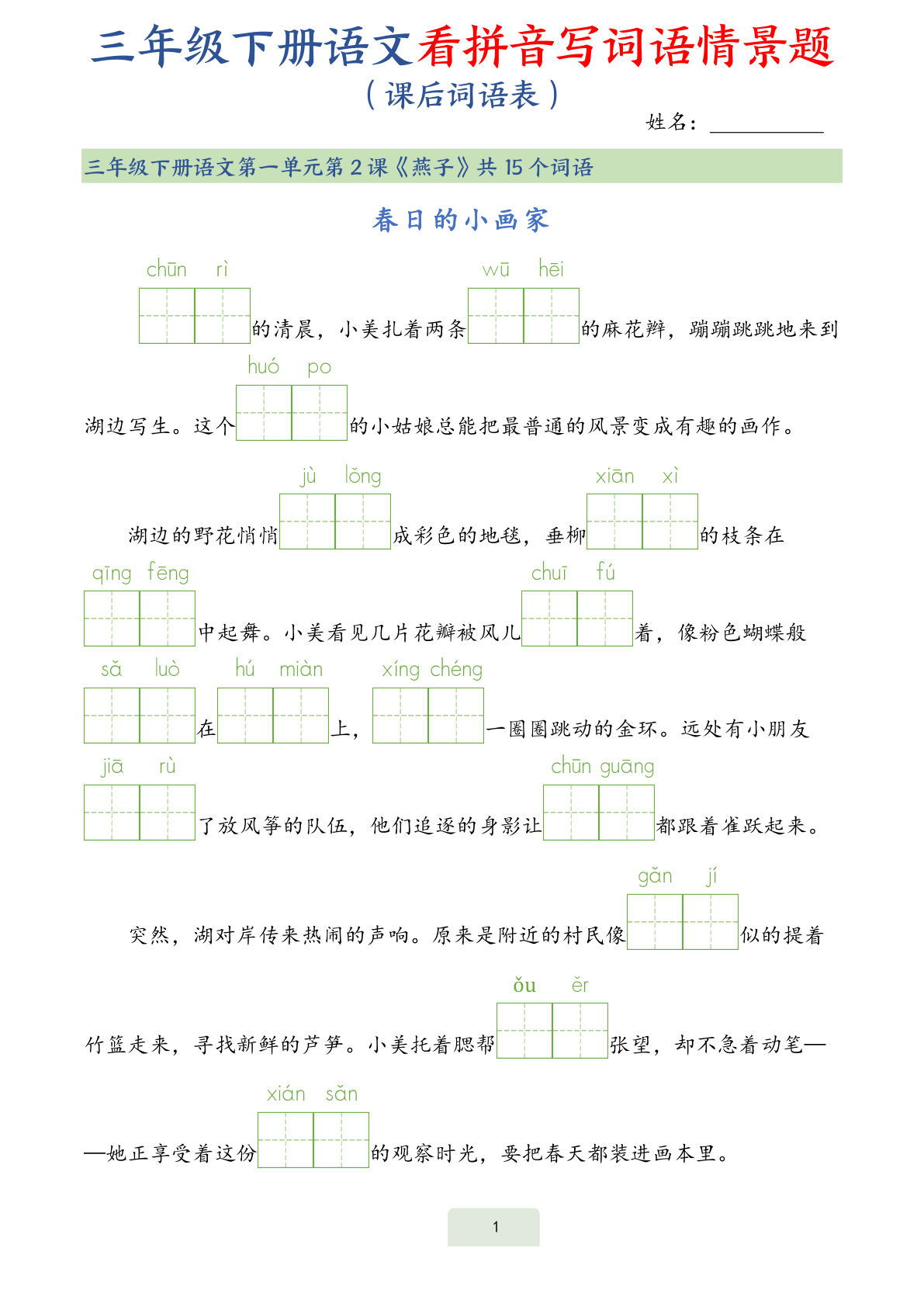 【25春三年级下册语文词语表看拼音写词语情景题（34页）