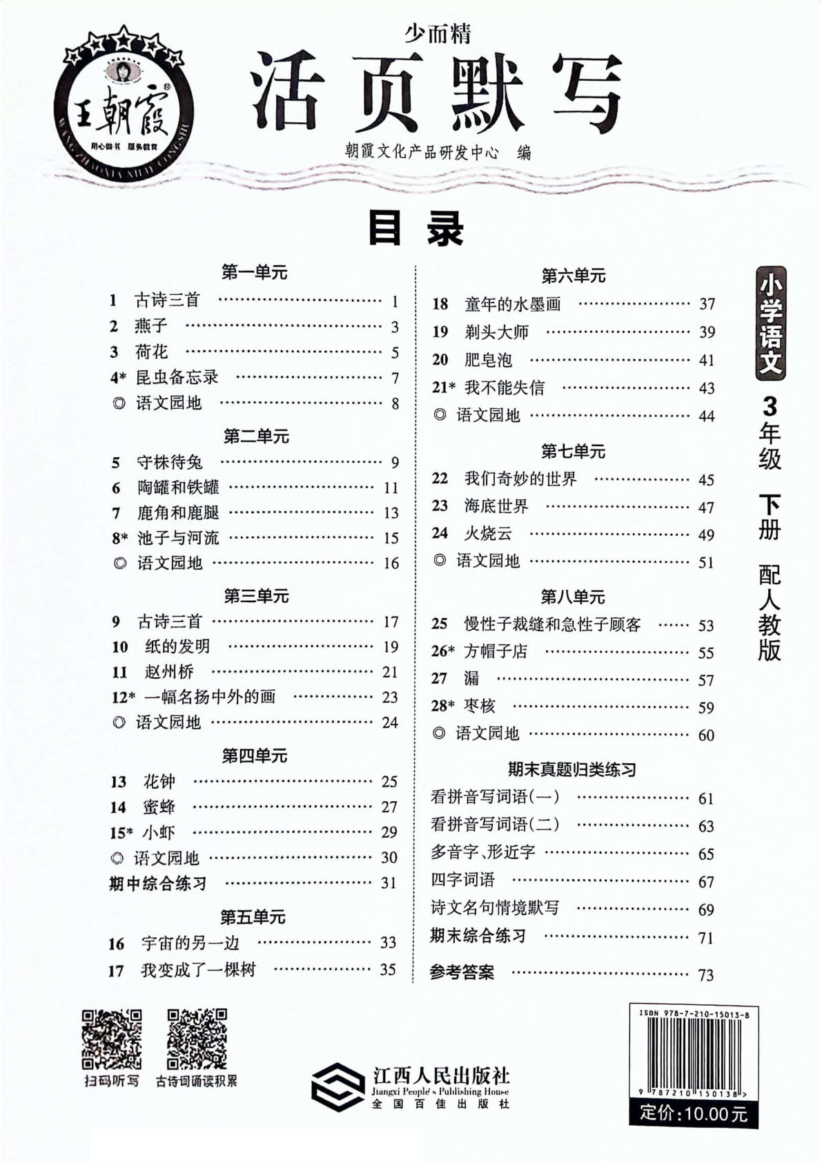 【2024春王朝霞活页默写】三年级下册语文