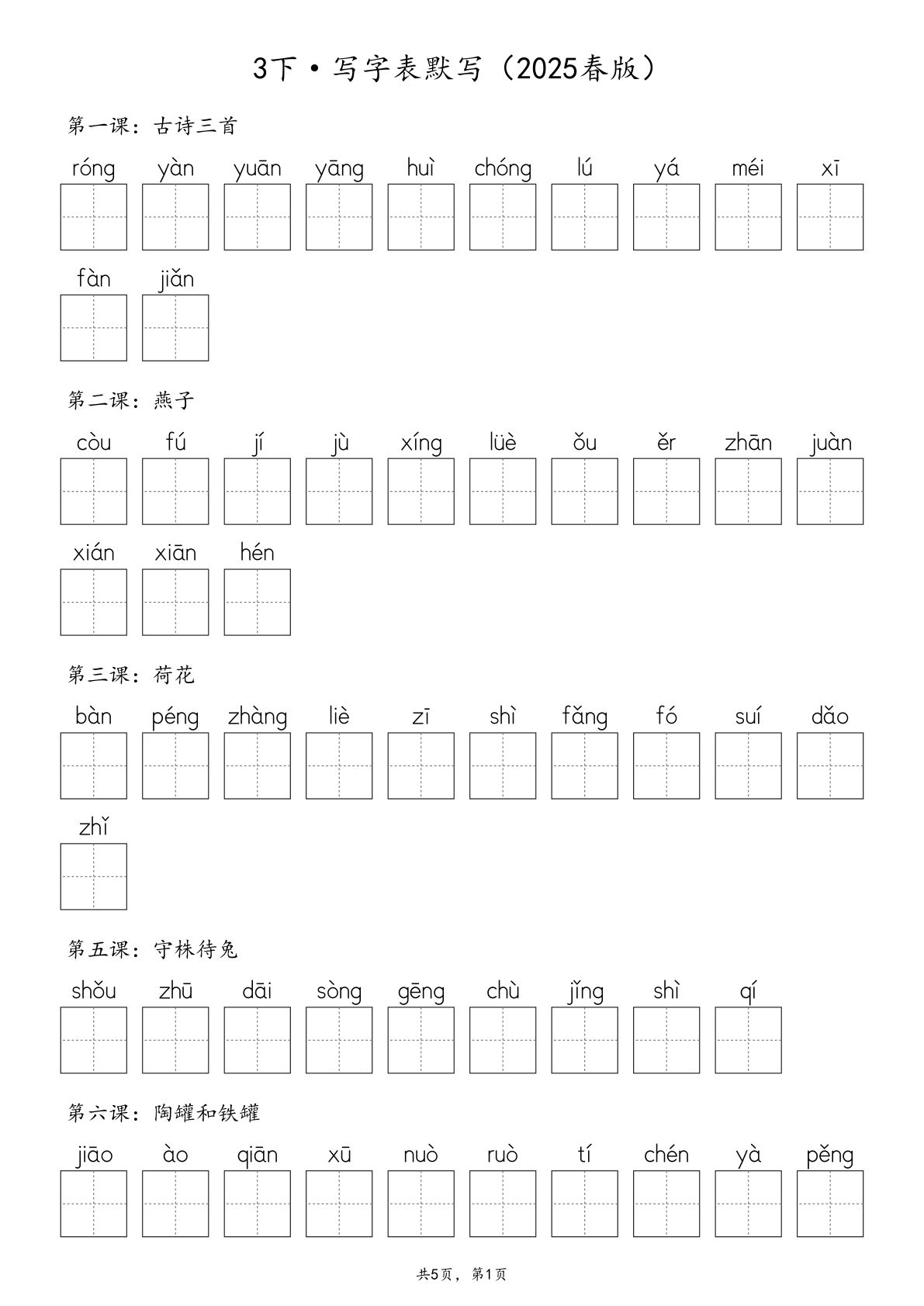 【2025春版-生字默写（写字表+识字表+词语表）含答案 全50页】三年级下册语文