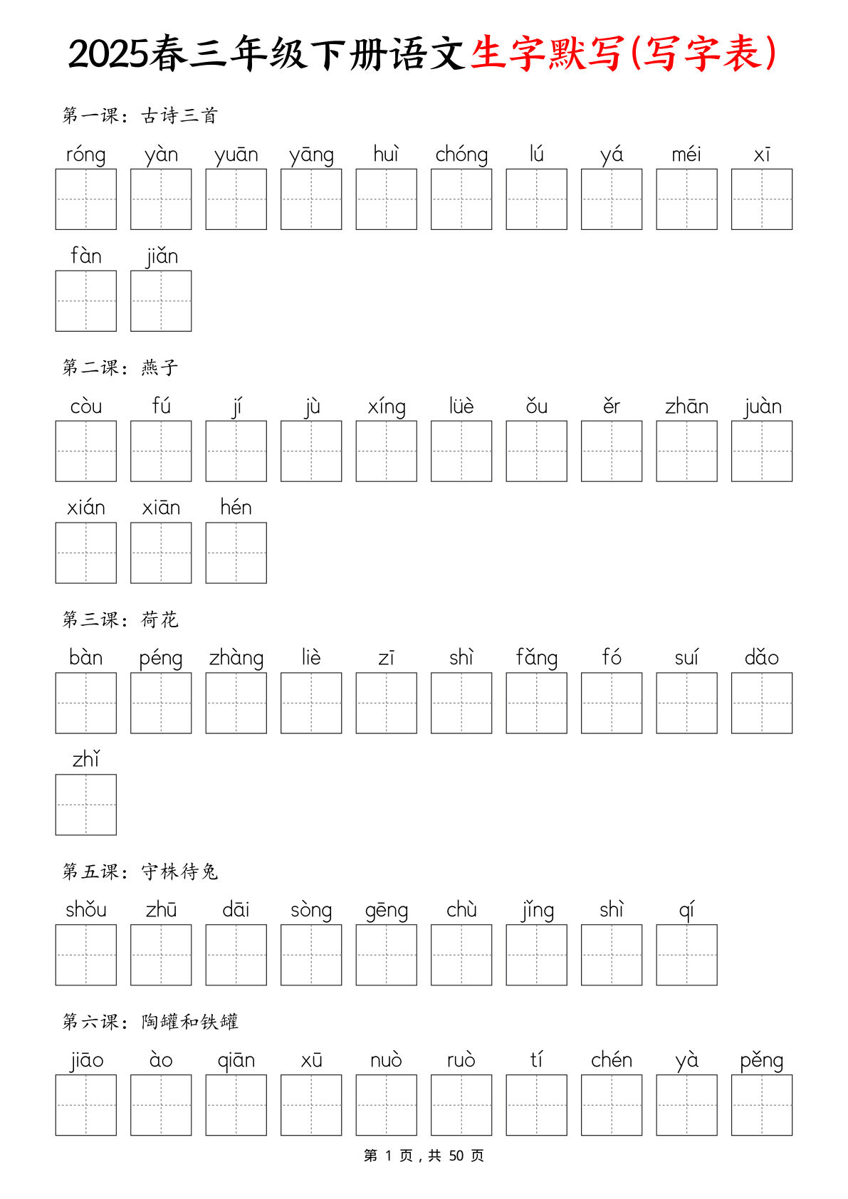 【2025春三年级下册语生字默写(写字表+识字表+词语表)含答案50页