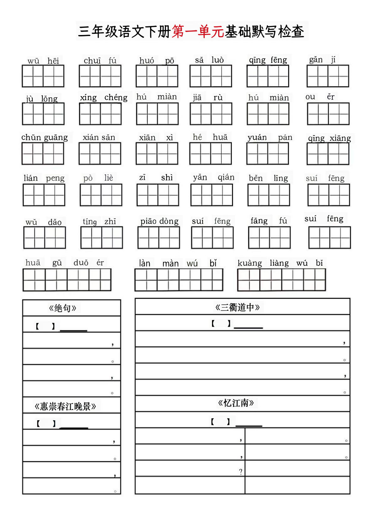 【单元基础默写】三年级下册语文