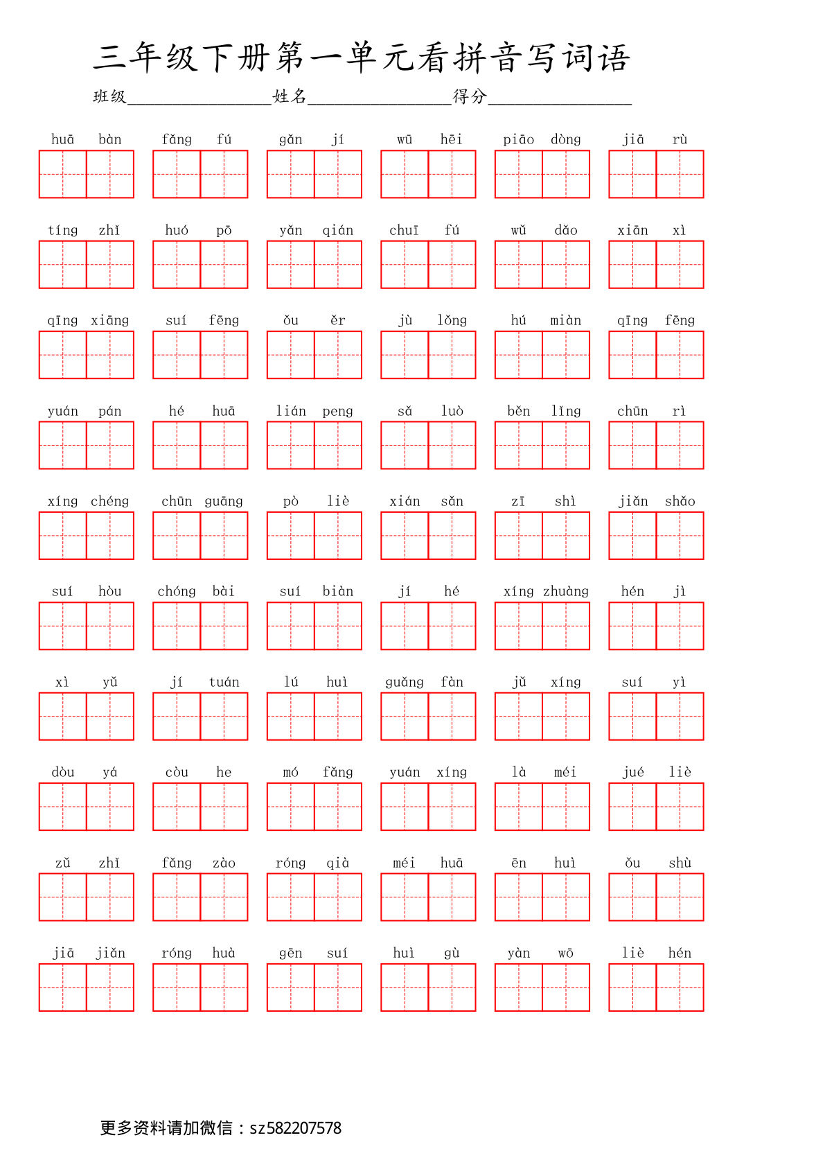 【看拼音写词语】三年级下册语文