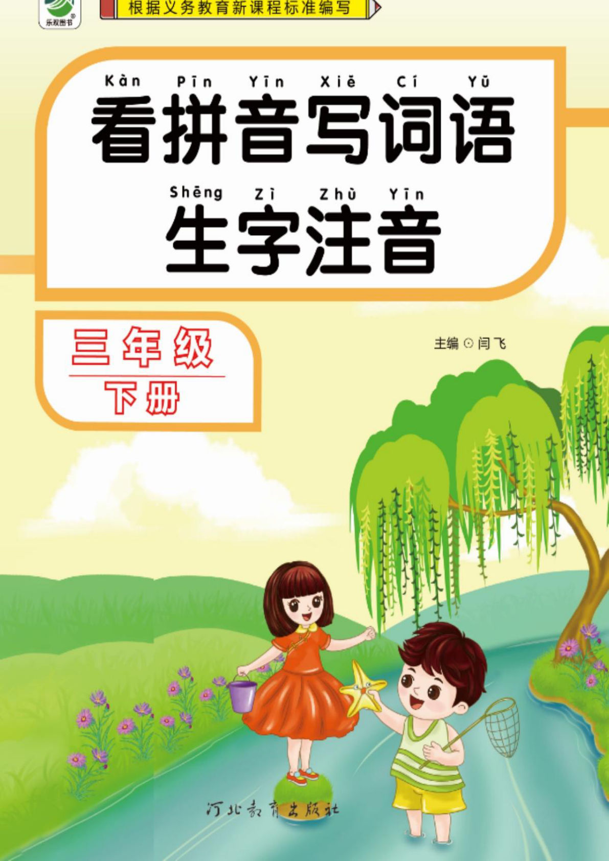 【看拼音写词语生字注音】三年级下册语文