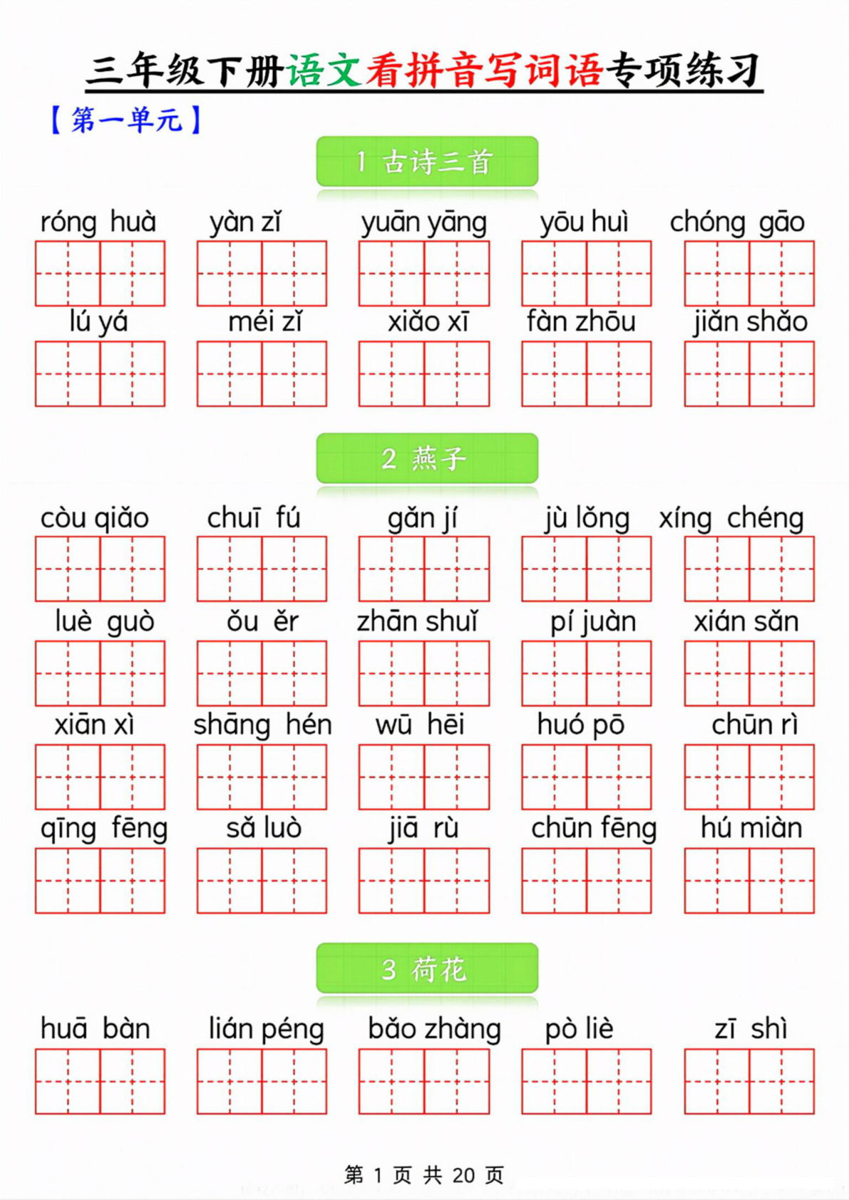 【看拼音写词语专项练习】三年级下册语文