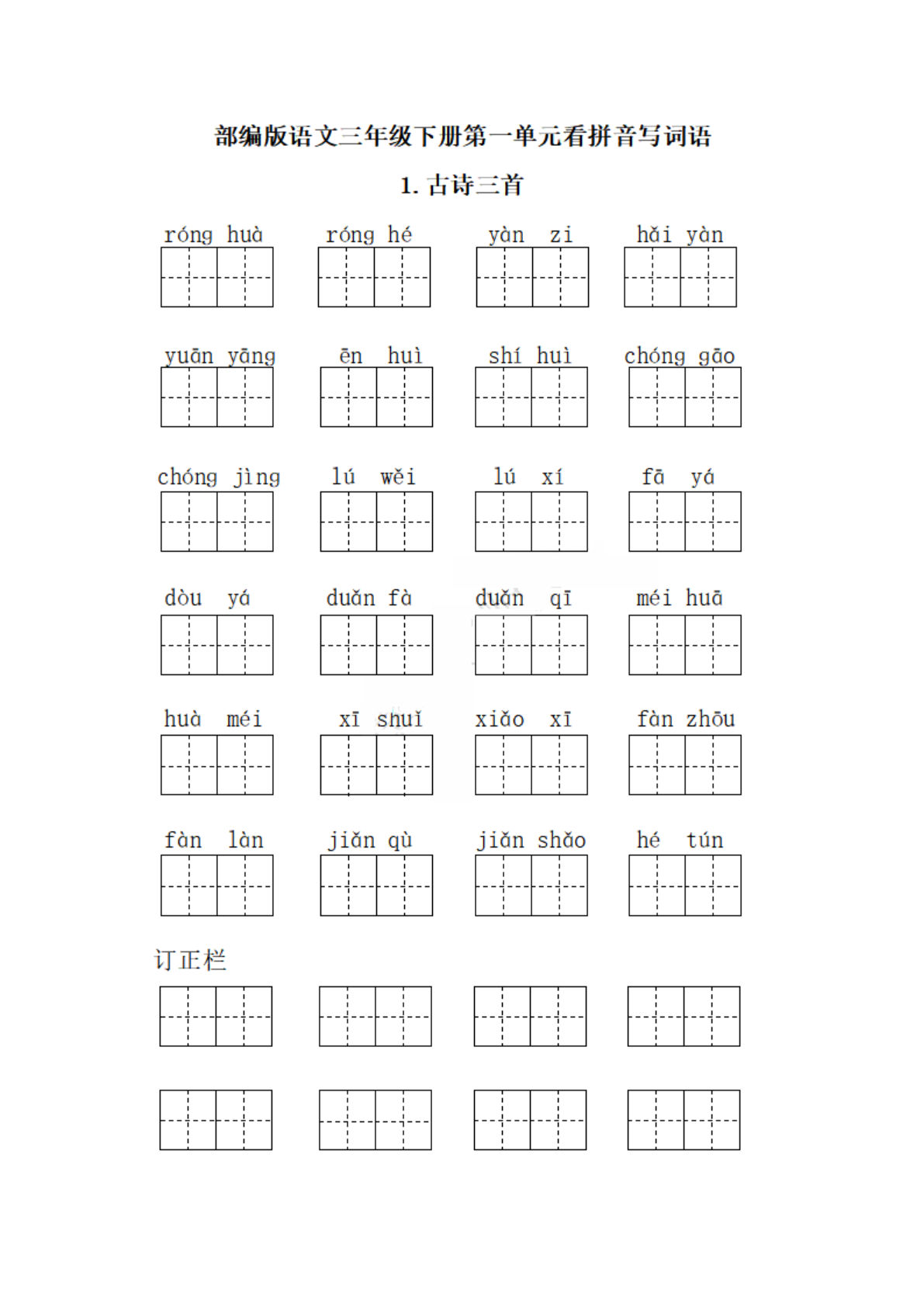 【每课看拼音写词语.1】三年级下册语文