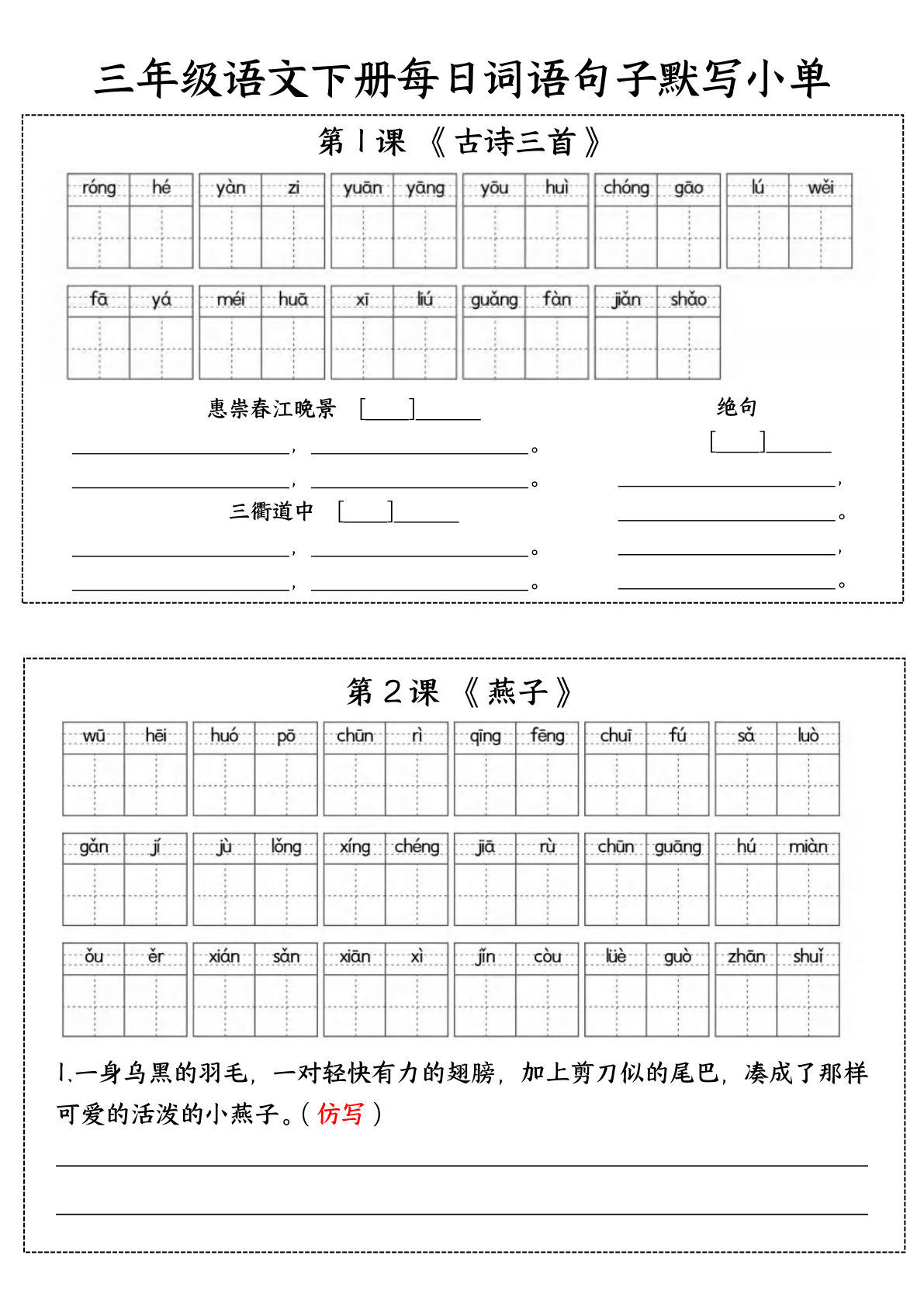 【每日词语、句子默写小单】三年级下册语文