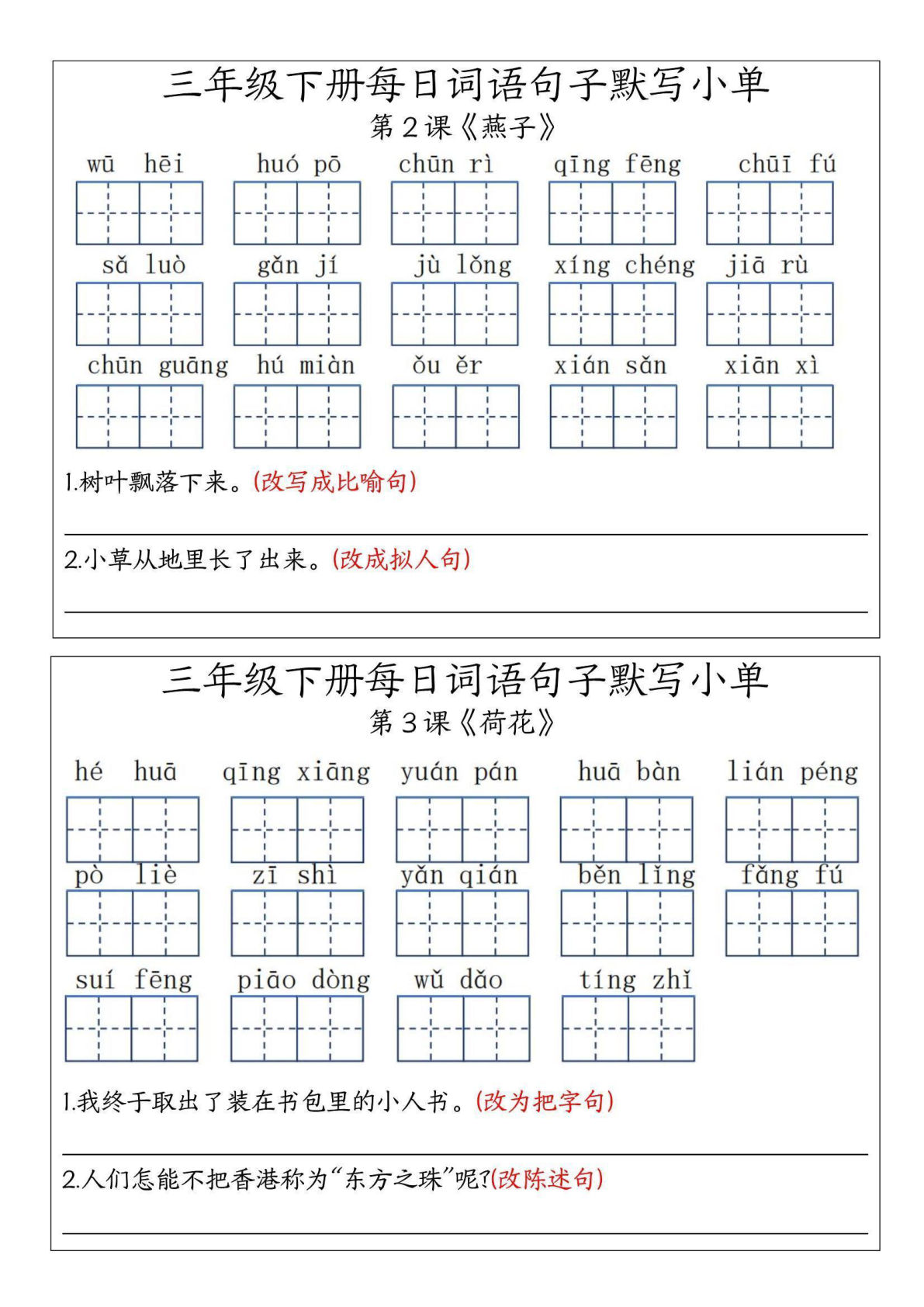 【每日词语句子默写小单】三年级下册语文