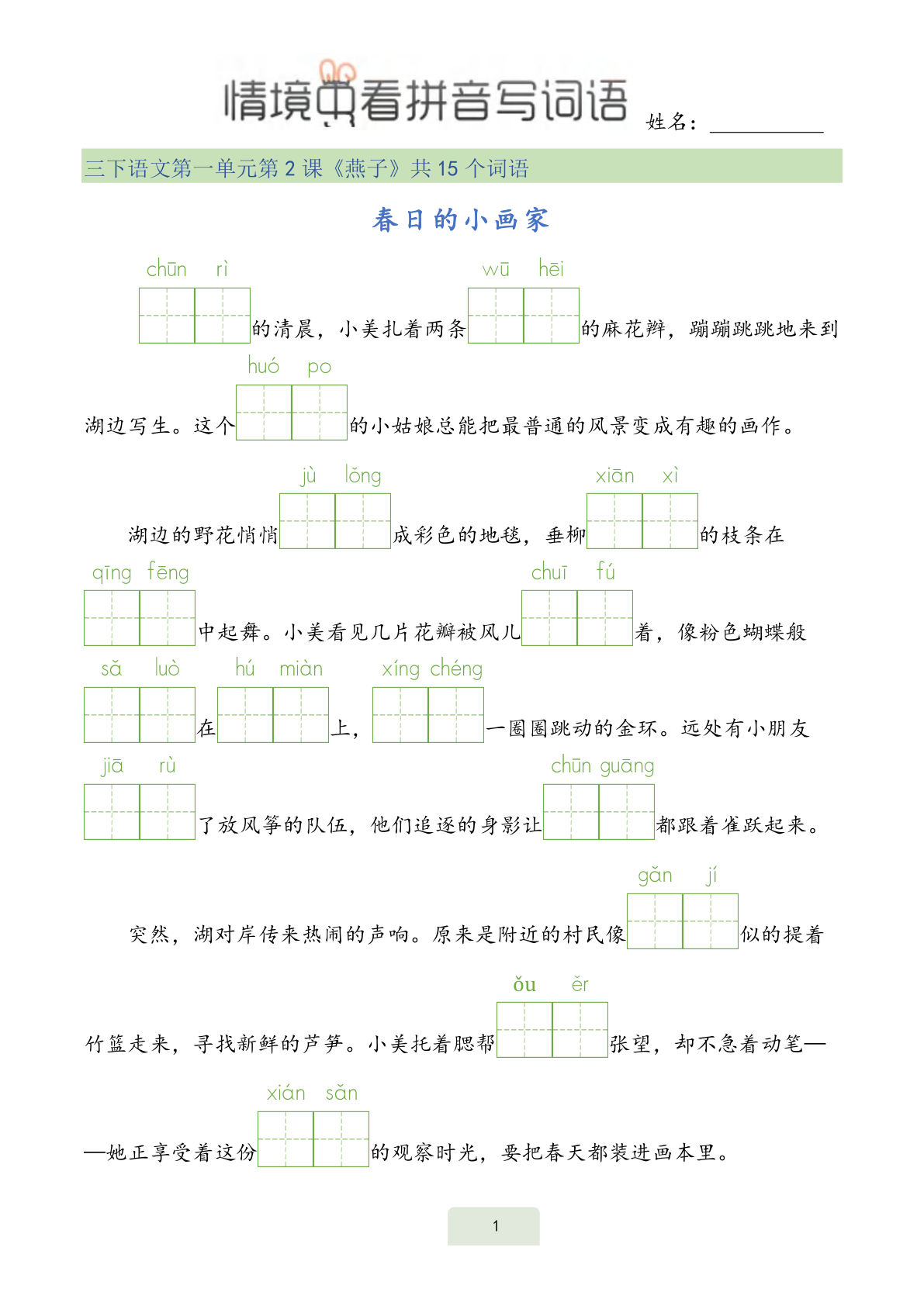 【情境中看拼音写词语】三年级下册语文