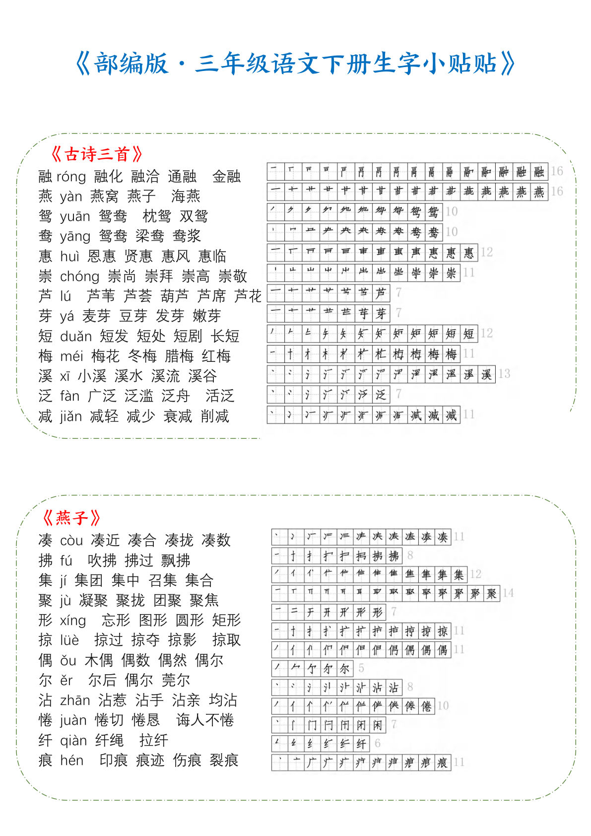 【生字带拼音组词汇总】三年级下册语文