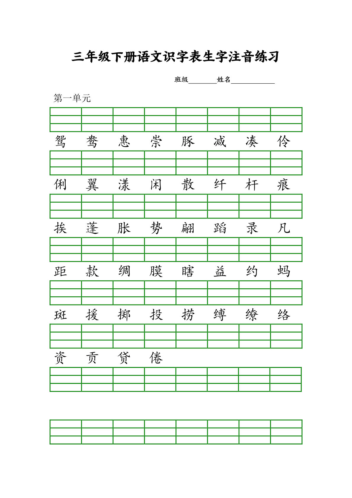 【识字表生字注音练习】三年级下册语文