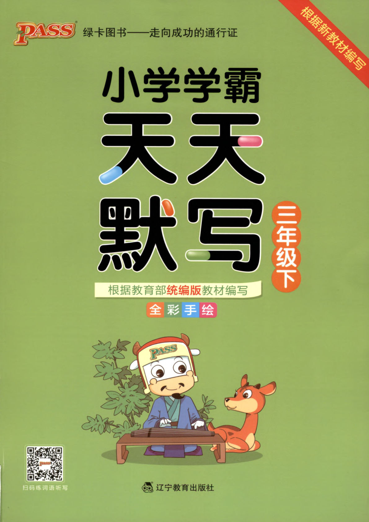 【小学学霸-天天默写】三年级下册语文