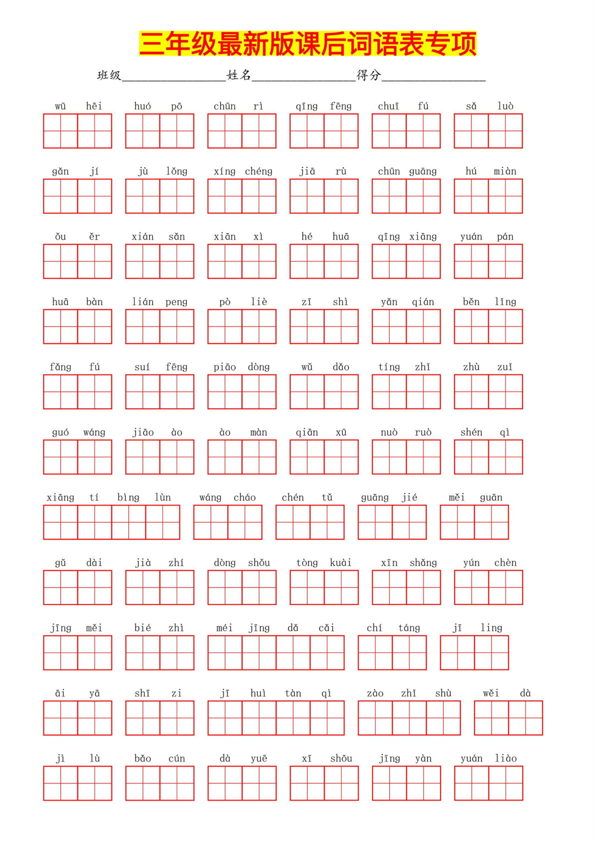 【最新版课后词语表专项】三年级下册语文