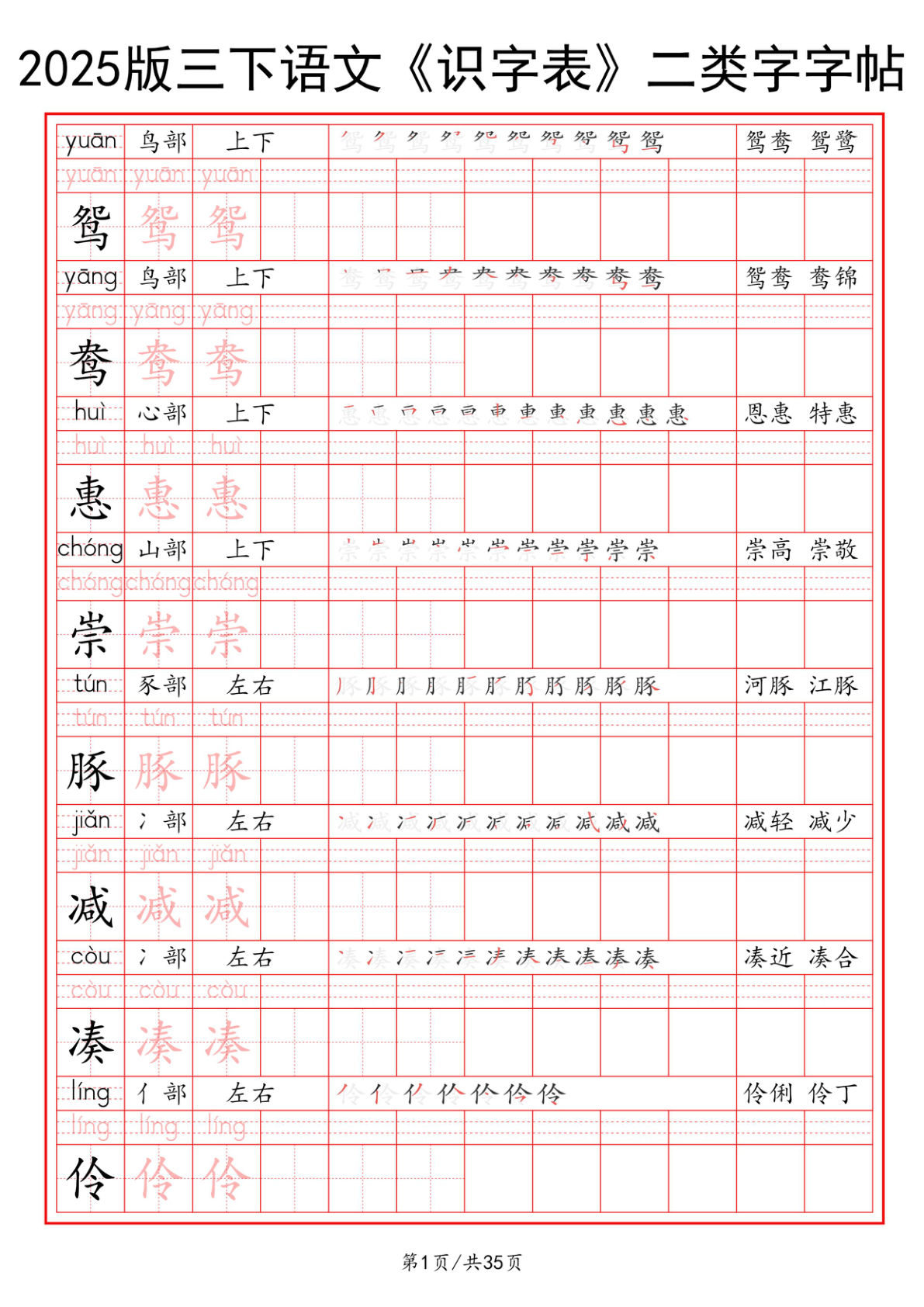 【2025版《识字表》二类字字帖】三年级下册语文