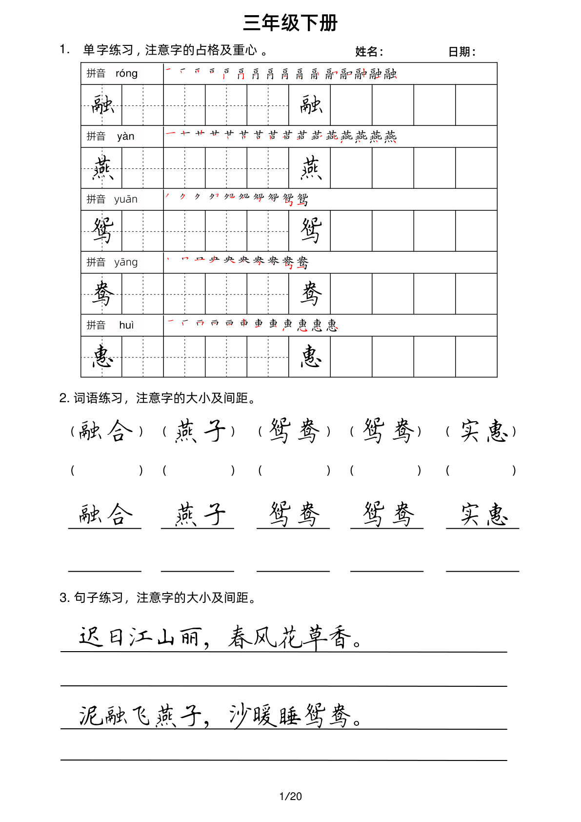 【单词、词语、句子字帖（共20页）】三年级下册语文