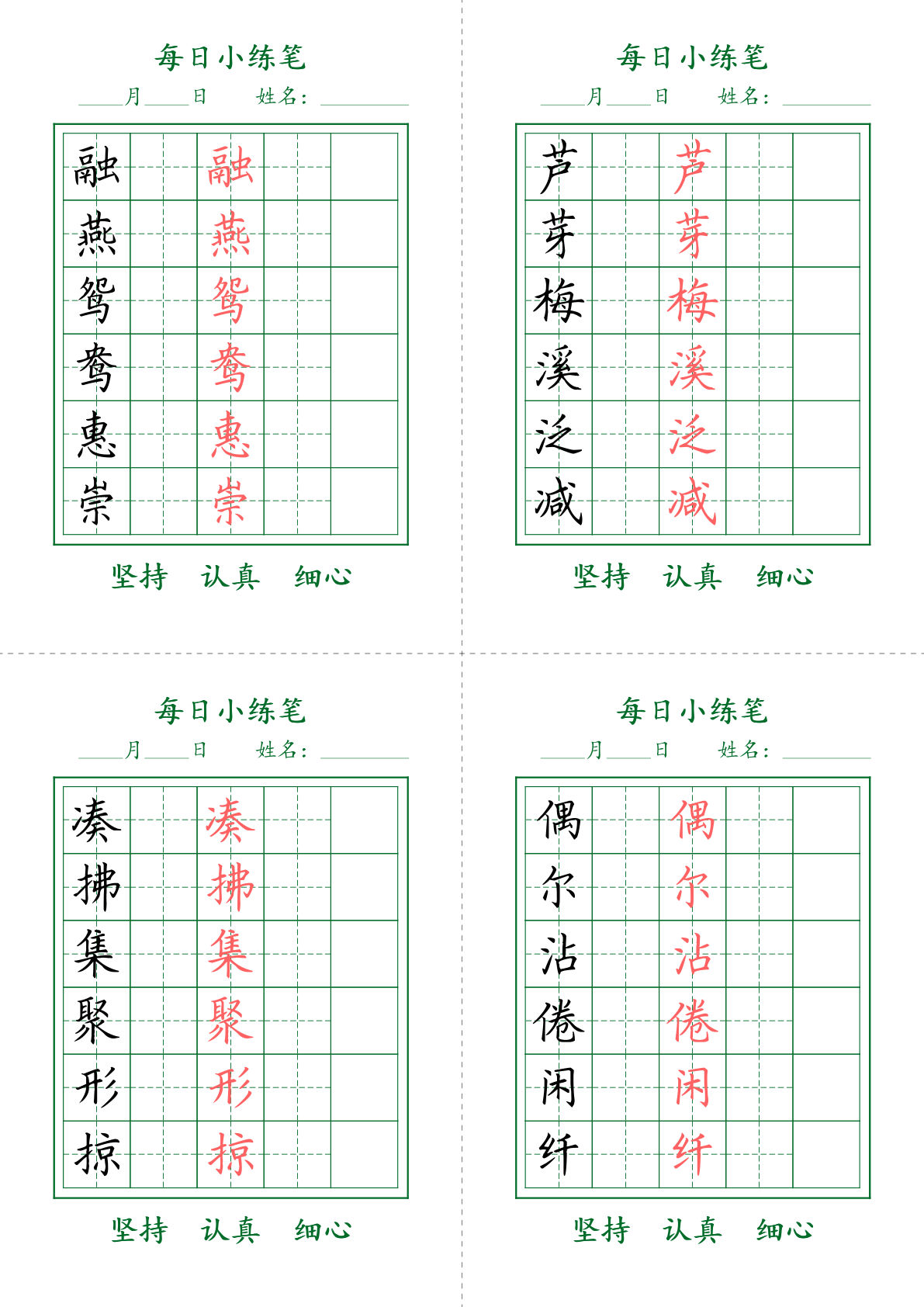 【每日小练笔字帖打卡】三年级下册语文