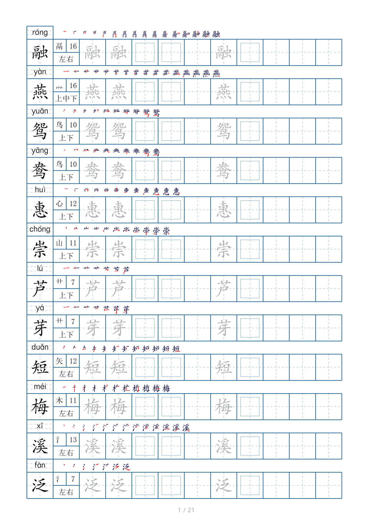 【生字表字帖（带偏旁部首、笔顺，拼音）（共21页）】三年级下册语文